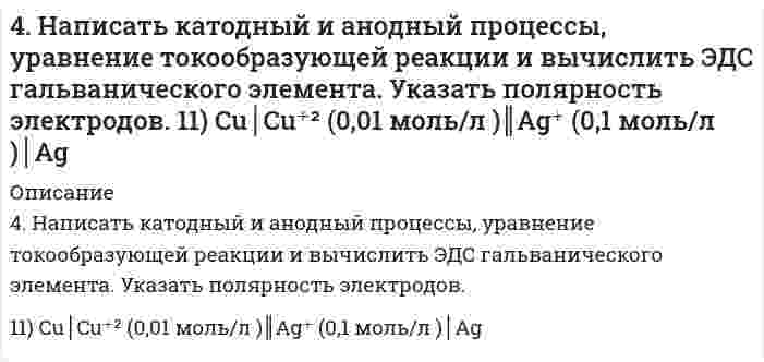      
          Описание
          4. Написать катодный и анодный процессы, уравнение токообразующей реакции и вычислить ЭДС гальванического элемента. Указать полярность электродов.11) Zn│Zn⁺² (1 моль/л )║Cu⁺² (0,01 моль/л )│Cu  
            
            
            4. Написать катодный и анодный процессы, уравнение токообразующей реакции и вычислить ЭДС гальванического элемента. Указать полярность электродов. 11) Zn│Zn⁺² (1 моль/л )║Cu⁺² (0,01 моль/л )│Cu4. Напишите полное уравнение ядерной реакции ⁷⁰₃₀Zn[p, n]. Для валентных электронов атома образовавшегося изотопа укажите набор квантовых чисел.4. Напишите термохимическое уравнение, соответствующее табличному значению ΔH⁰обр.(Cr₂O₃). Сколько хрома окислилось, если в результате реакции выделилось 11,4 кДж тепла?4. Напишите электронную конфигурацию атома кремния. Назовите валентные электроны его атома, изобразите их графически в нормальном и возбуждённом состоянии, назовите возможные степени окисления.4 практических задания по БЖД (12 вариант)4 практических задания по БЖД (9 вариант)4. Приведите формулировки основных стехиометрических законов химии. В чем особенность современного подхода к закону сохранения массы и закону постоянства состава? Сделайте расчет и заполните пропуски в таблице.4 задачи по управлению инвестициями4 задачи _ эксплуатационные материалы 0954. За промежуток времени от t 1 = 0 до t 2 = 2 с через сопротивление, протекает заряд q=8 Кл. Мощность тока на этом сопротивлении изменяется со временем квазистационарно по закону cos ( ), 2 0 P = P ω t где 3 , P0 = Вт 1 / 4 − ω = π с . 4. Изобразите любой изомер соединения трифторпентан. Постройте и назовите хотя бы 5 его изомеров. В одном из изомеров укажите все первичные, вторичные и третичные атомы углерода.4. Изобразите любой изомер соединения трифторпентан. Постройте и назовите хотя бы 5 его изомеров. В одном из изомеров укажите все первичные, вторичные и третичные атомы углерода.. 24 лабораторных по предмету теория информации на С++4. Методом электронно-ионного баланса подберите коэффициенты окислительно-восстановительной реакции: K2Cr2O7 + HCl = CrCl3 + Cl2 + KCl + H2O.