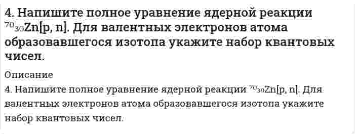      
          Описание
          4. Напишите термохимическое уравнение, соответствующее табличному значению ΔH⁰обр.(Cr₂O₃). Сколько хрома окислилось, если в результате реакции выделилось 11,4 кДж тепла?  
            
            
            4. Напишите термохимическое уравнение, соответствующее табличному значению ΔH⁰обр.(Cr₂O₃). Сколько хрома окислилось, если в результате реакции выделилось 11,4 кДж тепла?4. Напишите электронную конфигурацию атома кремния. Назовите валентные электроны его атома, изобразите их графически в нормальном и возбуждённом состоянии, назовите возможные степени окисления.4 практических задания по БЖД (12 вариант)4 практических задания по БЖД (9 вариант)4. Приведите формулировки основных стехиометрических законов химии. В чем особенность современного подхода к закону сохранения массы и закону постоянства состава? Сделайте расчет и заполните пропуски в таблице.4. При температуре 20°C реакция протекает за 2 час. 15 мин. Температурный коэффициент скорости реакции равен 3. При какой температуре реакция закончится за 5 минут?4. У бутана и ацетилена теплоты сгорания разные. Рассчитайте, какое из этих соединений выгоднее использовать в качестве топлива при условии, что их массы одинаковы.4. За промежуток времени от t 1 = 0 до t 2 = 2 с через сопротивление, протекает заряд q=8 Кл. Мощность тока на этом сопротивлении изменяется со временем квазистационарно по закону cos ( ), 2 0 P = P ω t где 3 , P0 = Вт 1 / 4 − ω = π с . 4. Изобразите любой изомер соединения трифторпентан. Постройте и назовите хотя бы 5 его изомеров. В одном из изомеров укажите все первичные, вторичные и третичные атомы углерода.4. Изобразите любой изомер соединения трифторпентан. Постройте и назовите хотя бы 5 его изомеров. В одном из изомеров укажите все первичные, вторичные и третичные атомы углерода.. 24 лабораторных по предмету теория информации на С++4. Методом электронно-ионного баланса подберите коэффициенты окислительно-восстановительной реакции: K2Cr2O7 + HCl = CrCl3 + Cl2 + KCl + H2O.4. Написать катодный и анодный процессы, уравнение токообразующей реакции и вычислить ЭДС гальванического элемента. Указать полярность электродов. 11) Cu│Cu⁺² (0,01 моль/л )║Ag⁺ (0,1 моль/л )│Ag4. Написать катодный и анодный процессы, уравнение токообразующей реакции и вычислить ЭДС гальванического элемента. Указать полярность электродов. 11) Zn│Zn⁺² (1 моль/л )║Cu⁺² (0,01 моль/л )│Cu