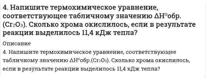      
          Описание
          4. Напишите электронную конфигурацию атома кремния. Назовите валентные электроны его атома, изобразите их графически в нормальном и возбуждённом состоянии, назовите возможные степени окисления.  
            
            
            4. Напишите электронную конфигурацию атома кремния. Назовите валентные электроны его атома, изобразите их графически в нормальном и возбуждённом состоянии, назовите возможные степени окисления.4 практических задания по БЖД (12 вариант)4 практических задания по БЖД (9 вариант)4. Приведите формулировки основных стехиометрических законов химии. В чем особенность современного подхода к закону сохранения массы и закону постоянства состава? Сделайте расчет и заполните пропуски в таблице.4. При температуре 20°C реакция протекает за 2 час. 15 мин. Температурный коэффициент скорости реакции равен 3. При какой температуре реакция закончится за 5 минут?4. У бутана и ацетилена теплоты сгорания разные. Рассчитайте, какое из этих соединений выгоднее использовать в качестве топлива при условии, что их массы одинаковы.503. В таблице ниже приведены результаты исследования вязкости суспензий стеклянных шариков (средний диаметр 65 мкм) в водном растворе йодида цинка (состав, который предотвращал седиментацию шариков в процессе измерений): Постройте по этим данным4. Изобразите любой изомер соединения трифторпентан. Постройте и назовите хотя бы 5 его изомеров. В одном из изомеров укажите все первичные, вторичные и третичные атомы углерода.4. Изобразите любой изомер соединения трифторпентан. Постройте и назовите хотя бы 5 его изомеров. В одном из изомеров укажите все первичные, вторичные и третичные атомы углерода.. 24 лабораторных по предмету теория информации на С++4. Методом электронно-ионного баланса подберите коэффициенты окислительно-восстановительной реакции: K2Cr2O7 + HCl = CrCl3 + Cl2 + KCl + H2O.4. Написать катодный и анодный процессы, уравнение токообразующей реакции и вычислить ЭДС гальванического элемента. Указать полярность электродов. 11) Cu│Cu⁺² (0,01 моль/л )║Ag⁺ (0,1 моль/л )│Ag4. Написать катодный и анодный процессы, уравнение токообразующей реакции и вычислить ЭДС гальванического элемента. Указать полярность электродов. 11) Zn│Zn⁺² (1 моль/л )║Cu⁺² (0,01 моль/л )│Cu4. Напишите полное уравнение ядерной реакции ⁷⁰₃₀Zn[p, n]. Для валентных электронов атома образовавшегося изотопа укажите набор квантовых чисел.
