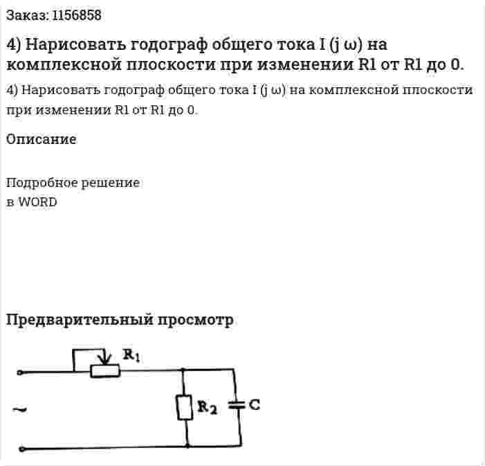 4) Нарисовать годограф общего тока I (j ω) на комплексной плоскости при изменении R1 от R1 до 0. 