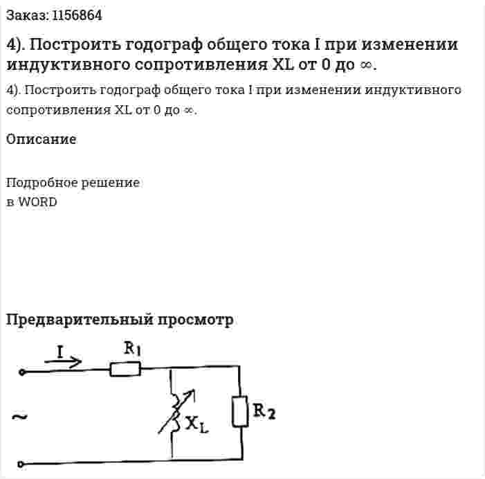 4). Построить годограф общего тока I при изменении индуктивного сопротивления XL от 0 до ∞. 