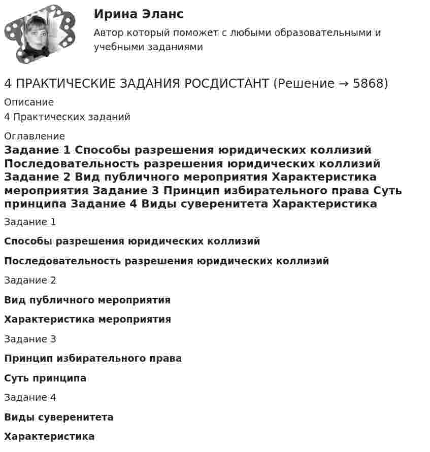      
          Описание
          4 Практических заданий 
          Оглавление
          Задание 1 Способы разрешения юридических коллизий Последовательность разрешения юридических коллизий  Задание 2 Вид публичного мероприятия Характеристика мероприятия  Задание 3 Принцип избирательного права Суть принципа  Задание 4 Виды суверенитета Характеристика  
            
            
            4. Показания и противопоказания для психоаналитической терапии Тест 4.2. Показания и противопоказания для психоаналитической терапии4 ПРАКТИЧЕСКИЕ ЗАДАНИЯ РОСДИСТАНТ4 ПРАКТИЧЕСКИЕ ЗАДАНИЯ РОСДИСТАНТ4 практических задании 4 ПРАКТИЧЕСКИХ ЗАДАНИЯ РОСДИСТАНТ4 ПРАКТИЧЕСКИХ ЗАДАНИЯ РОСДИСТАНТ4 ПРАКТИЧЕСКИХ ЗАДАНИЯ РОСДИСТАНТ4 задачки по физике4. Замените выделенные существительные с предлогом ука­зательными местоименными наречиями. z.B.: Seit langem interessiere ich mich für Elektrotechnik. — Seit langem interessiere ich mich dafür. 1. Ich interessiere mich fürs Theater. 2. Er bereitet sich auf unsere Konferenz vor.4. Из 1,3 г гидроксида металла получается 2,85 г его сульфата. Вычислите молярную массу эквивалента этого металла. 18. На нейтрализацию 0,943 г фосфористой кислоты H₃PO₃ израсходовано 1,291 г KOH. Вычислите количество вещества эквивалента, молярную массу эквивалента и основность кислоты. На основании расчета напишите уравнение реакции.4. Изобразите любой изомер соединения трифторпентан. Постройте и назовите хотя бы 5 его изомеров. В одном из изомеров укажите все первичные, вторичные и третичные атомы углерода.4. ИНФЕКЦИОННЫЕ БОЛЕЗНИ И ИХ ПРОФИЛАКТИКА4. Лабораторный практикум по бухгалтерскому учету4 маленьких вопроса по ИСТОРИИ РОССИИ