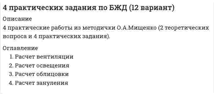     
          Описание
          4 практические работы из методички О.А.Мищенко (2 теоретических вопроса и 4 практических задания). 
          Оглавление
          Расчет вентиляцииРасчет освещенияРасчет облицовкиРасчет зануления 
            
            
            4 практических задания по БЖД (9 вариант)4. Приведите формулировки основных стехиометрических законов химии. В чем особенность современного подхода к закону сохранения массы и закону постоянства состава? Сделайте расчет и заполните пропуски в таблице.4. При температуре 20°C реакция протекает за 2 час. 15 мин. Температурный коэффициент скорости реакции равен 3. При какой температуре реакция закончится за 5 минут?4. У бутана и ацетилена теплоты сгорания разные. Рассчитайте, какое из этих соединений выгоднее использовать в качестве топлива при условии, что их массы одинаковы.503. В таблице ниже приведены результаты исследования вязкости суспензий стеклянных шариков (средний диаметр 65 мкм) в водном растворе йодида цинка (состав, который предотвращал седиментацию шариков в процессе измерений): Постройте по этим данным504. Вычислить дипольный момент молекулы пропанола-1 по следующим данным о зависимости относительной диэлектрической проницаемости εr и плотности ρ от температуры Т:504. При 20,13°С относительная вязкость бутадиен-стирольного латекса зависит от концентрации как показывает следующая таблица: Постройте по этим данным график зависимости приведенной вязкости от объемной доли латекса и определите характеристическую4 лабораторных по предмету теория информации на С++4. Методом электронно-ионного баланса подберите коэффициенты окислительно-восстановительной реакции: K2Cr2O7 + HCl = CrCl3 + Cl2 + KCl + H2O.4. Написать катодный и анодный процессы, уравнение токообразующей реакции и вычислить ЭДС гальванического элемента. Указать полярность электродов. 11) Cu│Cu⁺² (0,01 моль/л )║Ag⁺ (0,1 моль/л )│Ag4. Написать катодный и анодный процессы, уравнение токообразующей реакции и вычислить ЭДС гальванического элемента. Указать полярность электродов. 11) Zn│Zn⁺² (1 моль/л )║Cu⁺² (0,01 моль/л )│Cu4. Напишите полное уравнение ядерной реакции ⁷⁰₃₀Zn[p, n]. Для валентных электронов атома образовавшегося изотопа укажите набор квантовых чисел.4. Напишите термохимическое уравнение, соответствующее табличному значению ΔH⁰обр.(Cr₂O₃). Сколько хрома окислилось, если в результате реакции выделилось 11,4 кДж тепла?4. Напишите электронную конфигурацию атома кремния. Назовите валентные электроны его атома, изобразите их графически в нормальном и возбуждённом состоянии, назовите возможные степени окисления.