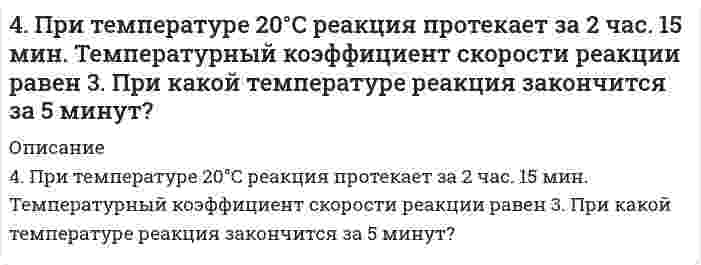      
          Описание
          4. У бутана и ацетилена теплоты сгорания разные. Рассчитайте, какое из этих соединений выгоднее использовать в качестве топлива при условии, что их массы одинаковы.   
            
            
            4. У бутана и ацетилена теплоты сгорания разные. Рассчитайте, какое из этих соединений выгоднее использовать в качестве топлива при условии, что их массы одинаковы.503. В таблице ниже приведены результаты исследования вязкости суспензий стеклянных шариков (средний диаметр 65 мкм) в водном растворе йодида цинка (состав, который предотвращал седиментацию шариков в процессе измерений): Постройте по этим данным504. Вычислить дипольный момент молекулы пропанола-1 по следующим данным о зависимости относительной диэлектрической проницаемости εr и плотности ρ от температуры Т:504. При 20,13°С относительная вязкость бутадиен-стирольного латекса зависит от концентрации как показывает следующая таблица: Постройте по этим данным график зависимости приведенной вязкости от объемной доли латекса и определите характеристическую505. Вычислите деформационную поляризуемость молекулы пропанола-1 по следующим данным о зависимости относительной диэлектрической проницаемости εr и плотности ρ от температуры Т:506. Рассчитайте молярную массу этилцеллюлозы в анилине, используя экспериментальные данные вискозиметрического метода (константы: KMH = 6,9×10⁻⁵ л/г, α = 0,72):509. Известно, что молярная рефракция жидкости приблизительно равна ее молярному объему. На основании этого вычислите радиус молекулы вещества (растворителя), исходя из плотности ρ и показателя преломления света n, указанных ниже, и приняв, что 4. Написать катодный и анодный процессы, уравнение токообразующей реакции и вычислить ЭДС гальванического элемента. Указать полярность электродов. 11) Zn│Zn⁺² (1 моль/л )║Cu⁺² (0,01 моль/л )│Cu4. Напишите полное уравнение ядерной реакции ⁷⁰₃₀Zn[p, n]. Для валентных электронов атома образовавшегося изотопа укажите набор квантовых чисел.4. Напишите термохимическое уравнение, соответствующее табличному значению ΔH⁰обр.(Cr₂O₃). Сколько хрома окислилось, если в результате реакции выделилось 11,4 кДж тепла?4. Напишите электронную конфигурацию атома кремния. Назовите валентные электроны его атома, изобразите их графически в нормальном и возбуждённом состоянии, назовите возможные степени окисления.4 практических задания по БЖД (12 вариант)4 практических задания по БЖД (9 вариант)4. Приведите формулировки основных стехиометрических законов химии. В чем особенность современного подхода к закону сохранения массы и закону постоянства состава? Сделайте расчет и заполните пропуски в таблице.