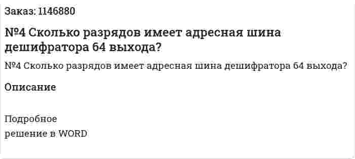 №4 Сколько разрядов имеет адресная шина дешифратора 64 выхода? 