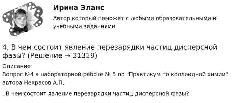      
          Описание
          Вопрос №4 к лабораторной работе № 5 по Практикум по коллоидной химии автора Некрасов А.П.. В чем состоит явление перезарядки частиц дисперсной фазы?  
            
            
            4. В магнитном поле находится квадратная проволочная рамка со стороной l и сопротивлением R. Определить: I. В случае однородного магнитного поля индукцией В: 1). электрический заряд q, который пройдёт через рамку, при её повороте на угол ;4. В чем состоит явление перезарядки частиц дисперсной фазы?4. Вычислите ΔfH₂₉₈º (SiO₂) исходя из термодинамических данных для реакции: SiO₂(к) + 2Mg(к) = 2MgO(к) + Si(к), ΔrHº = – 292,04 кДж.  Ответ: ΔfH₂₉₈º(SiO₂) = – 910,94 кДж/моль4 готовые задачки по ядерке4 задания на расчёт данных, сравнительный анализ , оценка , анализ4 задания по основам права для гуманитарных специальностей РУДН4 задача Комплексный экономический анализ деятельности корпораций49/50 Комплексное задание Педагогика ПНК 2 семестр49. Вычислите, какое количество теплоты выделилось при восстановлении Fe₂O₃ металлическим алюминием, если было получено 335,1 г железа.49. Напишите электронные формулы атомов элементов с порядковыми номерами 24 и 33, учитывая, что у первого происходит провал одного 4s-электрона на 3d-подуровень. Чему равен максимальный спин d-электронов у атомов первого и р-электронов у атомов 49. Реакция H₂ + 2ICl = I₂ + 2HCl протекает в две стадии:  1) ICl + H₂ ↔ HI + HCl (медленная)  2) ICl + HI ↔ I₂ + HCl (быстрая)  Какая стадия определяет скорость реакции? Напишите кинетическое уравнение реакции. Определите молекулярность4 вариант. Контрольная работа по электротехнике4 вариант контрольного задания №2 1.Перепишите и переведите следующие предложения. 1.Man muß diese Papiere unterschreiben. Darf man die Füllfeder nehmen? 2. Man soll die Namen der großen Naturwissenschaftler nennen. In erster Linie nennt man den Namen K.A. Timirjasews.4 вариант Ответ решения экзаменационного билета (по бух.учету)