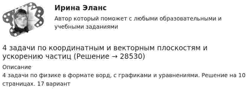     
          Описание
          4 задачи по физике в формате ворд, с графиками и уравнениями. Решение на 10 страницах. 17 вариант  
            
            
            4 задачи по КОНФЛИКТОЛОГИИ - ВАРИАНТ 24 задачи по координатным и векторным плоскостям и ускорению частиц4 задачи по криминалистике (тактика и методика)4 Задачи по рынку ценных бумаг (участники рынка ценных бумаг, утверждения, расчетные задачи)4 задачи по уголовному праву4 задачи по уголовному праву4 задачи по уголовному праву с решением в таблице4 готовые задачки по ядерке4 задания на расчёт данных, сравнительный анализ , оценка , анализ4 задания по основам права для гуманитарных специальностей РУДН4 задача Комплексный экономический анализ деятельности корпораций4 Задача.При пресечении групповой драки в кафе ударом ножа в грудь был убит полицейский, другому полицейскому был причинен тяжкий вред здоровью.4 задачи -  3 вариант - теоретические основы электротехники4 задачи по КОНФЛИКТОЛОГИИ