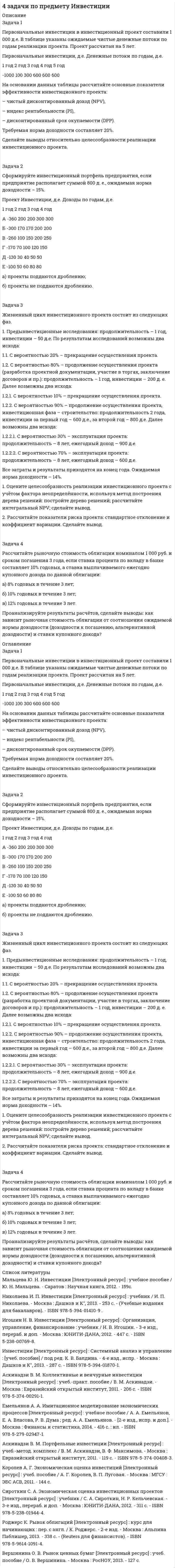      
          Описание
           Задача 1. Учитывая следующие данные, определите производственную мощность предприятия, если на изготовление одного изделия уходит 6 часов, при этом используется 5 станков. Предприятие работает 280 дней в году, предприятие работает в две смены продолжительностью 8 часов каждая. Плановый процент потерь времени на ремонт оборудования установлен в размере 1,5 %. Задача 2. Рассчитайте производственную мощность фабрики по выпуску ткани и коэффициент ее использования, если известно, что ткацкая фабрика работает в две смены, количество ткацких станков на начало года 350. С 1 апреля установлено 50 станков, а 1 августа выбыли 20 станков. Число рабочих дней в году – 280, плановый процент простоев на ремонт станка – 5%, производительность одного станка – 8 м. ткани в час, план выпуска продукции – 6 300 тыс. м. Задача 3. Определите экономичный размер заказа, годовые затраты на хранение комплектующих изделий, годовые затраты на заказы комплектующих изделий, точку перезаказа, если известно следующее. Предприятие перерабатывает 60 000 комплектующих изделий в год. Хранение одной единицы комплектующих изделий оценивается в 30 рублей, затраты на один заказ составляют 500 рублей, предприятие работает 270 рабочих дней в году. Поставщик обеспечивает доставку комплектующих изделий на предприятие в среднем за 8 дней. Задача 4. Проанализируйте, насколько рационально организованпроизводственный процесс по изготовлению обуви, если известно:	- план производства выполнен полностью;	- общая продолжительность процесса составляет 12 часов, времяперерывов при этом равно 40 мин;	- максимальная производственная мощность одной из групп оборудования равна 40 изделиям, минимальная – 15 изделиям;	- оптимальная длина пути движения изделия равна 1,8 км, фактическая – 2,5 км; 	- плановый объем работ в месяц составляет 490 изделий, при этом выполнение планового задания осуществлялось следующим образом: первый месяц – 480 изделий, второй месяц – 510, третий месяц – 460, четвертый месяц – 590.  
            
            
            4 задачи по производственному менеджменту 4 задачи по управлению инвестициями4 задачи _ эксплуатационные материалы 0954. За промежуток времени от t 1 = 0 до t 2 = 2 с через сопротивление, протекает заряд q=8 Кл. Мощность тока на этом сопротивлении изменяется со временем квазистационарно по закону cos ( ), 2 0 P = P ω t где 3 , P0 = Вт 1 / 4 − ω = π с . 4. Изобразите любой изомер соединения трифторпентан. Постройте и назовите хотя бы 5 его изомеров. В одном из изомеров укажите все первичные, вторичные и третичные атомы углерода.4. Изобразите любой изомер соединения трифторпентан. Постройте и назовите хотя бы 5 его изомеров. В одном из изомеров укажите все первичные, вторичные и третичные атомы углерода.. 24 лабораторных по предмету теория информации на С++49. Что такое раствор, растворитель? Какие вы знаете способы выражения состава растворов? Заполните пропуски в таблице.4. Водный раствор содержит 577 г серной кислоты в 1 литре, плотность раствора 1,335 г/мл. Определить массовую долю серной кислоты.4. Во сколько раз изменится запас свободной поверхностной энергии водяного тумана, если радиус его капелек увеличится от 1⋅10⁻⁶ до 1,2⋅10⁻³ м при 288 К.4 готовые задачи по биофизике4. Дайте определение понятиям термодинамики: система (открытая, закрытая, изолированная); состояние системы; параметры состояния; функции состояния; процесс. Охарактеризуйте различные процессы: самопроизвольные и несамопроизвольные; 4 задачи по инвестициям4 задачи по микроэкономике