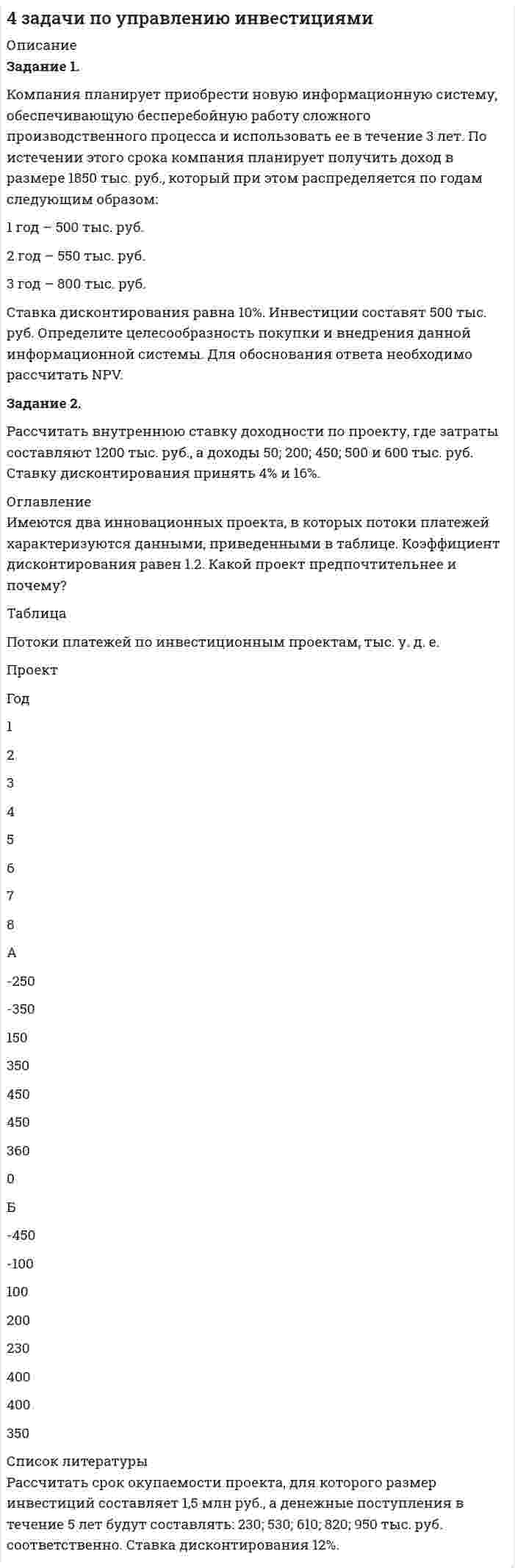      
          Описание
          4 задачиэксплуатационные материалы 
          Оглавление
           <u>Задача 1</u>. Определить низшую теплоту сгорания рабочего топлива Q<sub style=color: black;>н</sub>, если известна его высшая теплота сгорания Q<sub style=color: black;>в</sub> = 38000 кДж/кг и содержание в нем водорода H<sub style=color: black;>p</sub> = 14,60 % и W<sub style=color: black;>p</sub> = 2,00 %. Как производится определение теплоты сгорания топлива опытным путем? Какое количество водных паров выделится при сгорании одного кг топлива?<u>Задача 2.</u> Даны результаты определения октанового числа и фракционного состава автомобильного бензина летнего вида. Оценить детонационную стойкость бензина и его пусковые свойства, приемистость и склонность к нагарообразованию. В каких автомобилях применяется бензин марок «Нормаль-80», «Регуляр-91», «Премиум-95», «Супер-98»? Какой бензин имеет улучшенные экологические показатели? Бензин АИ - 91 Октановое число бензина 92 Температура перегонки 10% бензина 70 °С Температура перегонки 50% бензина 119 °С Температура перегонки 90% бензина 175 °С <u>Задача 3.</u> Установите марку дизельного топлива, предназначенного для работы автомобилей и тракторов, в определенный сезон года. Как влияет цетановое число топлива и массовая доля серы в нем на работу и техническое состояние двигателя? Оцените пожароопасность топлива. Температура застывания дизельного топлива - 37°С; Температура вспышки топлива 35 °С; Цетановое число дизельного топлива 45; Массовая доля серы 0,20 %  <u>Задача 4</u> Установите марку моторного масла. Укажите низкотемпературные и высокотемпературные вязкостные свойства, а также его эксплуатационные свойства. В каких двигателях оно применяется? Класс вязкости масла по 5АЕ – 25W - 40; Категория масла по эксплуатационным свойствам АР1 – SJ/CG<sub style=color: black;>4</sub>. 
            
            
            4 задачи _ эксплуатационные материалы 0954. За промежуток времени от t 1 = 0 до t 2 = 2 с через сопротивление, протекает заряд q=8 Кл. Мощность тока на этом сопротивлении изменяется со временем квазистационарно по закону cos ( ), 2 0 P = P ω t где 3 , P0 = Вт 1 / 4 − ω = π с . 4. Изобразите любой изомер соединения трифторпентан. Постройте и назовите хотя бы 5 его изомеров. В одном из изомеров укажите все первичные, вторичные и третичные атомы углерода.4. Изобразите любой изомер соединения трифторпентан. Постройте и назовите хотя бы 5 его изомеров. В одном из изомеров укажите все первичные, вторичные и третичные атомы углерода.. 24 лабораторных по предмету теория информации на С++4. Методом электронно-ионного баланса подберите коэффициенты окислительно-восстановительной реакции: K2Cr2O7 + HCl = CrCl3 + Cl2 + KCl + H2O.4. Написать катодный и анодный процессы, уравнение токообразующей реакции и вычислить ЭДС гальванического элемента. Указать полярность электродов. 11) Cu│Cu⁺² (0,01 моль/л )║Ag⁺ (0,1 моль/л )│Ag4. Во сколько раз изменится запас свободной поверхностной энергии водяного тумана, если радиус его капелек увеличится от 1⋅10⁻⁶ до 1,2⋅10⁻³ м при 288 К.4 готовые задачи по биофизике4. Дайте определение понятиям термодинамики: система (открытая, закрытая, изолированная); состояние системы; параметры состояния; функции состояния; процесс. Охарактеризуйте различные процессы: самопроизвольные и несамопроизвольные; 4 задачи по инвестициям4 задачи по микроэкономике4 задачи по предмету Инвестиции4 задачи по производственному менеджменту 