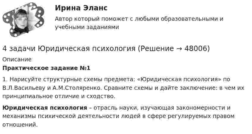     
            Описание
             Практическое задание №1 1. Нарисуйте структурные схемы предмета: «Юридическая психология» по В.Л.Васильеву и А.М.Столяренко. Сравните схемы и дайте заключение: в чем их принципиальное отличие и сходство.   Юридическая психология – отрасль науки, изучающая закономерности и механизмы психической деятельности людей в сфере регулируемых правом отношений.   
            
            
            4 задачи Уголовный процесс 24 задачи Юридическая психология4 задачки по физике4. Замените выделенные существительные с предлогом ука­зательными местоименными наречиями. z.B.: Seit langem interessiere ich mich für Elektrotechnik. — Seit langem interessiere ich mich dafür. 1. Ich interessiere mich fürs Theater. 2. Er bereitet sich auf unsere Konferenz vor.4. Из 1,3 г гидроксида металла получается 2,85 г его сульфата. Вычислите молярную массу эквивалента этого металла. 18. На нейтрализацию 0,943 г фосфористой кислоты H₃PO₃ израсходовано 1,291 г KOH. Вычислите количество вещества эквивалента, молярную массу эквивалента и основность кислоты. На основании расчета напишите уравнение реакции.4. Изобразите любой изомер соединения трифторпентан. Постройте и назовите хотя бы 5 его изомеров. В одном из изомеров укажите все первичные, вторичные и третичные атомы углерода.4. ИНФЕКЦИОННЫЕ БОЛЕЗНИ И ИХ ПРОФИЛАКТИКА4 задачи по уголовному праву с решением в таблице4 задачи по уголовному процессу4 задачи по уголовному процессу4 задачи по уголовному процессу4 задачи по уголовному процессу4 задачи по ХИМИИ4 задачи по ХИМИИ