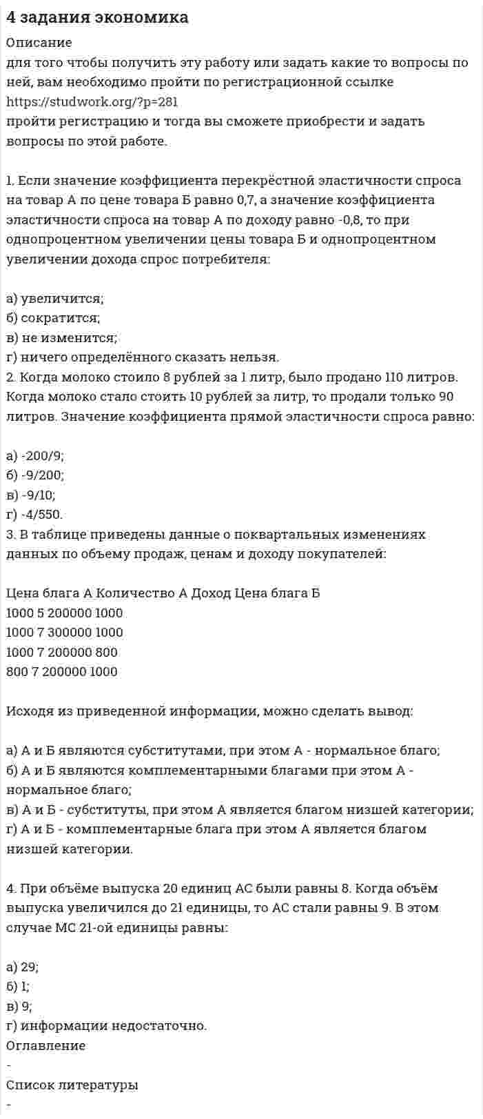 




Описание


Контрольная работа по дисциплине Безопасность жизнедеятельности
Вопросы + тесты + задачи




Оглавление


ГЛАВА 1 
Жизнедеятельность и безопасность 
1. Сформулируйте понятие «безопасность». Каковы его составляющие?
2. Перечислите сферы безопасности, дайте характеристику их объектам и опасностям
3. Ответьте на вопросы теста:
3.1. Состояние общественной организации человека, обеспечивающее определенный уровень его безопасности в процессе жизнедеятельности, называется:
а) правила безопасности;
б) культура безопасности;
в) техника безопасности;
г) защищенность.
3.2. В каком году МАГАТЭ ввела понятие «культура безопасности»?
а) 1950;
б) 1977;
в) 1986;
г) 1991.
3.3. Какому врачу принадлежит высказывание: «Все есть яд, и все есть лекарство. Только одна доза делает вещество ядом или лекарством»?
а) Аристотелю;
б) Парацельсу;
в) Авиценне;
г) Рамаццини.
3.4. Состояние защищенности жизненно важных интересов называется:
а) опасностью;
б) безопасностью;
в) угрозой;
г) жизнедеятельностью.
3.5. В каком году и какой стране была установлена первая в мире ПДК вредного вещества?
а) 1918, Россия;
б) 1922, Франция;
в) 1922, СССР;
г) 1932, Англия.
3.6. Одной из наиболее древних наук, связанных с обеспечением безопасности, является:
а) экология;
б) техника безопасности;
в) гигиена;
г) охрана труда.
3.7. Духовность, нравственность, мораль являются объектом сферы безопасности:
а) культурологической;
б) экономической;
в) геополитической;
г) социальной.
3.8. В какой отрасли промышленности уделялось максимальное внимание обеспечению безопасности труда со времен Петра Первого?
а) текстильной;
б) горнодобывающей;
в) химической;
г) машиностроительной.
3.9. Способность систем сохранять рациональную структуру и функционирование в условиях целенаправленного противодействия называется:
а) устойчивость;
б) стабильность;
в) живучесть;
г) безопасность.
ГЛАВА 2 
ОПАСНОСТИ и угрозы
1. Ответьте на вопросы теста:
1.1. Воз­действие на организм человека, которое может вызывать временное или стой­кое ухудшение самочувствия, привести к заболеванию, нарушению здоро­вья потомства, называется…
а) опасный фактор;
б) угроза;
в) опасность;
г) вредный фактор;
1.2. Человек, выступающий носителем и источником опасности, называется:
а) объект опасности;
б) субъект безопасности;
в) субъект опасности;
г) объект безопасности.
1.3. Статический аспект опасности включает источник опасности, объект опасности и…
а) цель воздействия субъекта на объект;
б) средства воздействия;
в) процесс воздействия субъекта на объект;
г) результат воздействия.
1.4. Агент, который при однократном кратковременном воздействии может привести к травме или гибели человека, называется:
а) опасный фактор;
б) угроза;
в) опасность;
г) вредный фактор.
1.5. К числу механических вредных факторов относится:
а) шум;
б) высота;
в) вибрация;
г) электрический ток.
1.6. Активные вредные факторы…:
а) активизируются за счет энергии, носителем которой является человек;
б) оказывают воздействие за счет заключенной в них самих энергии;
в) проявляются опосредованно;
г) оказывают воздействие только тогда, когда человек проявляет активность.
1.7. Отклонение центра тяжести предмета от положения равновесия называется:
а) ультразвук;
б) шум;
в) инфразвук;
г) вибрация.
1.8. Среди биологических вредных факторов наибольшую опасность для человека представляют:
а) ядовитые растения;
б) ядовитые грибы;
в) ядовитые животные;
г) хищные животные;
д) микроорганизмы-возбудители болезней.
1.9. Последствием действия общей вибрации является:
а) изнашивание межпозвонковых дисков;
б) нарушение кровообращения в руках;
в) заболевание сердца;
г) головная боль.
1.10. Действие ультразвука на организм схоже с действием…:
а) шума;
б) инфразвука;
в) электричества;
г) вибрации.
1.11. Повышенная влажность в условиях низкой температуры:
а) уменьшает риск переохлаждения;
б) увеличивает риск переохлаждения;
в) не влияет на риск переохлаждения.
1.12. Под действием ЭМП развивается:
а) близорукость;
б) дальнозоркость;
в) катаракта;
г) глаукома.
1.13. В основе действия инфразвука на организм лежит:
а) звуковое давление;
б) отклонение центра тяжести от положения равновесия;
в) явление резонанса;
г) превращение звуковой энергии в тепловую.
2. Выполните практическую работу 
При выполнении задания необходимо расчётным методом определить силу тока, проходящую через человека при включении в электрическую сеть напряжением 220В в момент кон­такта, используя при этом различные варианты напольных покрытий и обуви.
Задачи
Задача 1. Определить максимальную силу, действующую на барабанную перепонку уха человека (площадь S, мм2) для двух случаев: а) порог слышимости; б) порог болевого ощущения. Частоту звука принять равной 1 кГц.
Исходные данные
Вариант 1
S, мм2 60
Задача 2. В некоторых физиотерапевтических процедурах используется ультразвук частоты v, кГц и интенсивности I, Вт/см2. Найти амплитуду колебания молекул мягких тканей.
Исходные данные
вариант 1
v, кГц 750
I, Вт/см2 0,7
Задача 3. Фибрилляция желудочков сердца заключается в их хаотическом сокращении. Большой кратковременный ток, пропущенный через область сердца, возбуждает клетки миокарда, и может восстановиться нормальный ритм сокращения желудочков. Этот аппарат называется дефибриллятором. Он представляет собой конденсатор, который заряжается до значительного напряжения и затем разряжается через электроды, приложенные к телу больного в области сердца. Найти значение максимального тока при действии дефибриллятора, если он был заряжен до напряжения U, кВ, а сопротивление участков тела человека равно R, Ом.
Исходные данные
вариант 1
U, кВ 5
R, Ом 500
Глава 3
Безопасность личности, общества, государства
1. Ответьте на вопросы теста:
1.1. Стабильный прирост производительности общественного труда не менее 5% является показателем обеспечения безопасности государства:
а) в политической сфере;
б) в экономической сфере;
в) в социальной сфере.
1.2. В сфере демографической безопасности возможно действие следующей угрозы:
а) криминализация общества;
б) снижение рождаемости;
в) терроризм;
г) выпуск некачественных продуктов.
1.3. Распространение политического, экономиче­ского и информационного вли­яния на географические зоны, исторически тяготеющие к госу­дарству, называется:
а) политическими интересами;
б) геополитическими интересами;
в) экономическими интересами;
г) военными интересами.
1.4. Права, справедливость, свобода, демо­кратия, системы здравоохранения, образования, соцкультбыта и отдыха являются объектом безопасности:
а) в политической сфере;
б) в социальной сфере;
в) в экономической сфере;
г) в демографической сфере.
1.5. Способность государства защитить суверенитет, территориальную целостность и население страны от внешних военных угроз, называется:
а) политической безопасностью;
б) оборонной безопасностью;
в) демографической безопасностью;
г) геополитической безопасностью.
1.6. В культурологической сфере безопасности возможно действие следующей угрозы:
а) «отмывание грязных денег»;
б) заказные убийства;
в) алкоголизм;
г) проамериканская направленность СМИ.
2. Изучив материал главы 3, заполните таблицу «Государственная безопасность»:
Сфера безопасности
Объект безопасности
Субъект безопасности
Критерий безопасности
Угрозы безопасности
ГЛАВА 4
Чрезвычайные ситуации
1. Ответьте на вопросы теста:
1.1. Составляющая опасного явления или процесса, вызванная источником ЧС и характеризу­емая физическими, химическими и биологическими проявлениями, называется:
а) чрезвычайная ситуация;
б) поражающий фактор ЧС;
в) существенный ущерб;
г) социально-экономическое последствие ЧС.
1.2. К группе бесконфликтных ЧС относится:
а) экономический кризис;
б) терроризм;
в) преступность;
г) взрыв газопровода.
1.3. К группе агрометеорологических ЧС относится:
а) ураган;
б) сильный град;
в) торнадо;
г) муссон.
1.4. Состояние защищенности населения, объектов народного хозяйства и окружающей природной среды от опасностей в ЧС, называется:
а) предотвращение ЧС;
б) безопасность в ЧС;
в) предупреждение ЧС;
г) благополучие в ЧС.
1.5. Как соотносятся число природных и техногенных ЧС:
а) природных ЧС больше, чем техногенных;
б) равное число природных и техногенных ЧС;
в) природных ЧС меньше, чем техногенных.
2. Закончите предложения:
2.1. Разрушительный процесс, развивающийся в результате нарушения нормального взаимо­действия технологических объектов с компонентами окружающей природ­ной среды, приводящий к гибели людей, разрушению и повреждению объектов экономики и компонентов окружающей природной среды, называется
2.2. ЧС, зона которой затрагивает территорию двух и более субъектов РФ, количество пострадавших составляет свыше 50 человек, но не более 500 человек, а размер материального ущерба составляет свыше 5 млн. рублей, но не более 500 млн. рублей, называется
2.3. Опасное природное явление, авария или опас­ное техногенное происшествие, инфек­ционная болезнь людей, сельскохозяйственных животных и рас­тений, а также применение современных средств поражения, в результате которых произошла или может возникнуть ЧС, называется
Экзаменационный тест
Выберите один правильный вариант ответа
1. Какой древний народ прославился своим водопроводом, канализацией и общественными банями?
а) древние римляне; б) древние китайцы;
б) древние греки; г) древние египтяне.
2. По сфере возникновения выделяют виды опасностей:
а) осознанные; б) природные; в) реальные; г) вымышленные.
3. Нормальное тепловое самочувствие имеет место, когда:
а) тепловыделение полностью воспринимается окружающей средой;
б) теплоотдача превышает теплопродукцию;
в) теплопродукция превышает теплоотдачу.
4. Оптимальной влажностью воздуха является:
а) 30-40%; б) 40-50%; в) 50-60%; г) 60-70%; д) 70-80%; е) 80-90%.
5. От полученной дозы радиации зависит вероятностно и не имеет дозового порога следующий эффект:
а) лучевая болезнь; б) лучевой ожог кожи;
в) стерилизация; г) лейкоз.
6. Внезапная кратковременная потеря сознания в жарком помещении, сопровождаемая резкой бледностью, ослаблением дыхания и кровообращения, называется:
а) солнечный удар; б) тепловые судороги;
в) тепловой обморок; г) тепловое истощение.
7. Любой неприятный или болезненный звук в диапазоне 16-20000 Гц, называется:
а) ультразвук; б) шум; в) инфразвук; г) вибрация.
8. Составляющая опасного явления или процесса, вызванная источником ЧС и характеризу­емая физическими, химическими и биологическими проявлениями, называется:
а) чрезвычайная ситуация; б) поражающий фактор ЧС;
в) существенный ущерб.
9. К группе бесконфликтных ЧС относится:
а) экономический кризис;
б) терроризм;
в) преступность;
г) взрыв газопровода.
10. К группе агрометеорологических ЧС относится:
а) ураган; б) сильный град; в) торнадо; г) сель.
11. Источником местной вибрации является:
А) работа экскаваторщиком; б) опасная бритва;
В) работа крановщиком; г) молоток.
12. Последствием действия общей вибрации является:
а) изнашивание межпозвонковых дисков; б) заболевание сердца;
в) нарушение кровообращения в руках; г) головная боль.
13. К числу механических вредных факторов относится:
а) шум; б) высота; в) вибрация; г) электрический ток.
14. Активные вредные факторы…:
а) активизируются за счет энергии, носителем которой является человек;
б) оказывают воздействие за счет заключенной в них самих энергии;
в) проявляются опосредованно.
15. Повышенная влажность в условиях низкой температуры:
а) уменьшает риск переохлаждения;
б) увеличивает риск переохлаждения;
в) никак не влияет на риск переохлаждения.
16. В основе действия инфразвука на организм лежит:
А) звуковое давление;
б) отклонение центра тяжести от положения равновесия;
в) явление резонанса;
г) превращение звуковой энергии в тепловую.
17. Склеиванием клеток крови, изменением внутри- и внеклеточной концентрации ионов проявляется действие тока:
А) биологическое; б) электрохимическое;
в) электродинамическое; г) термическое.
18. Электрические ожоги, возникающие в результате непосредственного контакта тела человека с проводником, называются:
а) дуговые; б) тяжелые; в) токовые; г) неопасные.
19. Главная причина смерти при поражении электрическим током:
а) остановка дыхания; б) остановка сердца;
в) гибель мозга; г) неизвестна.
20. Постоянный ток ощущается человеком как:
а) тепло; б) покалывание; в) пощипывание; г) холод.
21. При увеличении времени действия тока на организм сила тока:
а) остается неизменной; б) увеличивается;
в) уменьшается; г) не зависит от времени.
22. По степени угрозы для объекта выделяют виды опасностей:
а) активно воспринимаемые; б) вымышленные; в) осознанные.
23. Агент, который при однократном кратковременном воздействии может привести к травме или гибели человека, называется:
а) опасный фактор; б) угроза; в) опасность; г) вредный фактор.
24. При подъеме с большой глубины развивается болезнь:
а) вибрационная; б) горная; в) шумовая; г) кессонная.
26. В период компрессии и пребывания при повышенном атмосферном давлении наибольшую опасность представляет насыщение крови:
а) кислородом; б) углекислым газом; в) азотом; г) водородом.
27. Наибольшую опасность представляет поступление радионуклидов через:
а) органы дыхания; б) рот; в) кожу; г) поверхность раны.
28. Действие ультразвука похоже на действие:
а) шума; б) инфразвука; в) электричества; г) ЭМП; д) вибрации.
29. Состояние защищенности населения, объектов народного хозяйства и окружающей природной среды от опасностей в ЧС, называется:
а) предотвращение ЧС;
б) безопасность в ЧС;
в) предупреждение ЧС.
30. К группе конфликтных ЧС относится:
а) взрыв на складе боеприпасов;
б) экономический кризис;
в) пожар.
31. Главной причиной повышения уровня шума в городах является:
а) работа предприятий;
б) работа аэропортов;
в) плохая звукоизоляция в домах;
г) противоречие между архитектурной застройкой города и числом машин.
32. Наибольшую опасность для организма представляет звук:
а) высокий тихий; б) высокий громкий;
в) низкий тихий; г) низкий громкий.
33. Под действием ЭМП развивается:
а) близорукость; б) дальнозоркость; в) катаракта; г) глаукома.
34. К числу термических вредных факторов относится:
а) утюг; б) высокая температура воздуха;
в) вибрация; г) электрический ток.
35. Активно-пассивные вредные факторы…:
а) активизируются за счет энергии, носителем которой является человек;
б) оказывают воздействие за счет заключенной в них самих энергии;
в) проявляются опосредованно.
36. Среди биологических вредных факторов наибольшую опасность для человека представляют:
а) ядовитые растения; б) ядовитые грибы; в) ядовитые животные;
г) хищные животные; д) микроорганизмы-возбудители болезней.
37. Проникновение в верхние слои кожи частиц металла, расплавившегося под действием электрической дуги, называется:
а) электроофтальмия; б) электрический удар;
в) электрический знак; г) металлизация кожи.
38. Прекращение сердечной деятельности при электротравме, как правило, происходит вследствие…:
А) остановки; б) ожога; в) фибрилляции; г) свертывания крови.
39. Наименьшее значение силы тока, вызывающее судороги мышц руки, в которой зажат проводник, называется:
а) пороговый ощутимый ток; б) пороговый фибрилляционный ток;
в) пороговый неотпускающий ток; г) судорожный ток.
40. ЧС, зона которой не выходит за пределы территории одного субъекта РФ, количество пострадавших составляет свыше 50 человек, но не более 500 человек, а размер материального ущерба составляет свыше 5 млн. рублей, но не более 500 млн. рублей, называется:
а) территориальная; б) муниципальная;
в) межмуниципальная; г) региональная.



            
            
            Если здание многоэтажное, то окрасочные цехи необходимо размещать:Если значение коэффициента перекрёстной эластичности спроса на товар А по цене товара Б равно 0,7, а значение коэффициента эластичности спроса на товар А по доходу равно -0,8, то при однопроцентном увеличении цены товара Б и однопроцентном увеличении дохода спрос потребителяЕсли идеальный газ перевести из состояния 1 в состояние 3 сначала изобарно (участок 1-2, рис.5.3), а затем изохорно (участок 2-3), то будет произведена некоторая работа. Если переход из состояния 1 в состояние 3 произвести Если идеальный газ перевести из состояния 1 в состояние 3 сначала изобарно (участок 1-2, рис.5.3), а затем изохорно (участок 2-3), то будет произведена некоторая работа. Если переход из состояния 1 в состояние 3 произвести непосредственно по прямойЕсли известно, что в 5 случаях из 100 можно получить прибыль в размере 20 тыс. руб., а в остальных случаях – 10 тыс. руб., то вероятность получения низкой прибыли…   будет выше 0,8, но меньше 1.  будет небольшой по величине.  колеблетсЕсли известно, что в 5 случаях из 100 можно получить прибыль в размере 20 тыс. руб., а в остальных случаях – 10 тыс. руб., то вероятность получения низкой прибыли…   колеблется от нуля до 0,5.  будет небольшой по величине.  будет выше 0,8, но меньше Если известно, что первоначальная стоимость актива – 10 у.е., ежегодное приращение дохода – 20 % в год, число лет – 4, то стоимость актива будет равна Если для достижения эффективности национальной экономики невозможно увеличить степень удовлетворения потребностей хотя бы одного члена общества, не ухудшая положение другого, называется, то это условие:Если для исследования соблюдения регламента взаимодействия с клиентами персоналом торгово-сбытовой компании строится 15-процентная выборка, объектами которой становятся сотрудники по работе с клиентами торговых точек компании, отбираемыхЕсли дочь получила в подарок от матери пакет акций, то она …Если за 30 минут через поперечное сечение трубы диаметром 2 см протекает 0,51 кг углекислого газа (h = 10-5 Пас), то число Рейнольдса будет равноЕсли зависимость силы тока от времени имеет вид  I(t) = 5t + 1  то за 4 с от начала отсчёта времени через поперечное сечение проводника проходит заряд, равныйЕсли зависимость стоимости рекламного объявления (Y, руб.) от численности читательской аудитории (Х, тыс. чел.) описывается уравнением Yх = 1300 + 5Х и численность аудитории достигнет 10 тыс. чел., то стоимость рекламного объявления составит …Если заемщику выдана сумма 1,5 млн руб. под 20 % годовых на срок 2 года, то сумма долга на конец срока составит …
