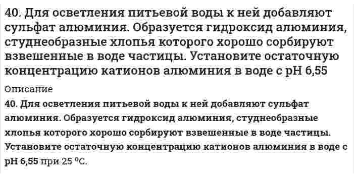      
          Описание
          40. На основании табличных значений ΔG⁰обр. реагентов определить возможность самопроизвольного протекания реакции при стандартных условиях. Укажите знак ΔS⁰х.р. Ответ обоснуйте.м) NH₃(г) + HCl(г) = NH₄Cl(к)  
            
            
            40(м). На основании табличных значений ΔG⁰обр. реагентов определить возможность самопроизвольного протекания реакции при стандартных условиях. Укажите знак ΔS⁰х.р. Ответ обоснуйте. м) NH₃(г) + HCl(г) = NH₄Cl(к)40. На основании табличных значений ΔG⁰обр. реагентов определить возможность самопроизвольного протекания реакции при стандартных условиях. Укажите знак ΔS⁰х.р.. Ответ обоснуйте. к) 4HCl(г) + O₂(г) = 2H₂O(г) + 2Cl₂(г)40. На основании табличных значений ΔG⁰обр. реагентов определить возможность самопроизвольного протекания реакции при стандартных условиях. Укажите знак ΔS⁰х.р. Ответ обоснуйте. о) FeO(к) + CO(г) = Fe(к) + CO₂(г)40. На основании табличных значений ΔG⁰обр. реагентов определить возможность самопроизвольного протекания реакции при стандартных условиях. Укажите знак ΔS⁰х.р.. Ответ обоснуйте. ч) SiO₂(к) + 2C(графит) = Si(к) + 2CO(г)40. Напишите уравнения реакций, при помощи которых можно из 1-бромбутана получить 2-бромбутан.40. При каких температурах возможно самопроизвольное протекание процесса 2NО(Г) + О₂(Г) ↔ 2NО₂(Г)40. Сформулируйте периодический закон Д.И. Менделеева. Поясните, какая существует связь между зарядом ядра атома серы и его свойствами.404. Образец молока скисает в 40 раз быстрее при 25°С, чем при 4°С. Определите энергию активации процесса скисания.405. Энергия активации реакции H + CH₄ = H₂ + CH₃ равна 49,8 кДж/моль. Вычислите энергию активации обратной реакции, зная стандартные энтальпии образования (кДж/моль) 218,0 водорода Н, -74,8 метана СН₄, и 139,5 радикала СН₃.406. Определите потенциал течения, если через пористую пленку продавливается 42,4%-ный водный раствор этилового спирта под давлением 20 кПа. Электрическая проводимость раствора равна 0,013 См∙м−1, относительная диэлектрическая проницаемость 406. При равных начальных концентрациях щелочи и сложного эфира 0,010 моль/л, 20% имеющегося эфира омыляется за 10 минут. Чему равна концентрация образующегося спирта через 30 минут после начала реакции, если известно, что реакция имеет первый 407. Константа скорости реакции в газовой фазе 2NO₂ = 2NO + O₂ равна 1,54 л/(моль⋅с) при 600 К и 6,31 л/(моль⋅с) при 640 К. Вычислить константу скорости этой реакции при 620 К и определить, сколько диоксида азота прореагирует через 60 секунд, если 408. При некоторой температуре сахароза гидролизуется в растворе на 33,0% в течение 29,8 мин. Через сколько времени (от начала реакции) реакция пройдет на 80,0%, если известно, что она первого порядка?409. Для газофазной реакция окисления N + О₂ = NO + O найдены следующие значения константы скорости [см³⋅моль⁻¹⋅с⁻¹]: 1,63⋅10¹⁰ при 586 К и 1,77⋅10¹¹ при 910 К. Определите энергию активации и предэкспоненциальный коэффициент.