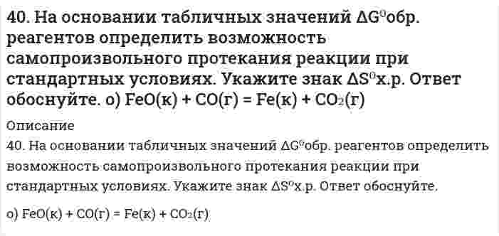      
          Описание
          40. На основании табличных значений ΔG⁰обр. реагентов определить возможность самопроизвольного протекания реакции при стандартных условиях. Укажите знак ΔS⁰х.р.. Ответ обоснуйте.ч) SiO₂(к) + 2C(графит) = Si(к) + 2CO(г)  
            
            
            40. На основании табличных значений ΔG⁰обр. реагентов определить возможность самопроизвольного протекания реакции при стандартных условиях. Укажите знак ΔS⁰х.р.. Ответ обоснуйте. ч) SiO₂(к) + 2C(графит) = Si(к) + 2CO(г)40. Напишите уравнения реакций, при помощи которых можно из 1-бромбутана получить 2-бромбутан.40. При каких температурах возможно самопроизвольное протекание процесса 2NО(Г) + О₂(Г) ↔ 2NО₂(Г)40. Сформулируйте периодический закон Д.И. Менделеева. Поясните, какая существует связь между зарядом ядра атома серы и его свойствами.40(у). На основании табличных значений ΔG⁰обр. реагентов определить возможность самопроизвольного протекания реакции при стандартных условиях. Укажите знак ΔS⁰х.р.. Ответ обоснуйте. у) 2PbS(к) + 3О₂(г) = 2PbO(к) + 2SO₂(г)410. Для некоторой реакции установлено, что при изменении начальной концентрации реагента от 0,502 до 1,007 моль/л и сохранении других условий постоянными время полупревращения уменьшается от 51 до 26 с. Чему равен кинетический порядок (по данному 4.1.13. При достаточно медленном введении вещества H2S в разбавленный раствор вещества CdCl2 возможно образование гидрозоля вещества CdS. Напишите формулу мицелл и укажите знак электрического заряда коллоидных частиц этого золя при условии n(H2S) > 406. При равных начальных концентрациях щелочи и сложного эфира 0,010 моль/л, 20% имеющегося эфира омыляется за 10 минут. Чему равна концентрация образующегося спирта через 30 минут после начала реакции, если известно, что реакция имеет первый 407. Константа скорости реакции в газовой фазе 2NO₂ = 2NO + O₂ равна 1,54 л/(моль⋅с) при 600 К и 6,31 л/(моль⋅с) при 640 К. Вычислить константу скорости этой реакции при 620 К и определить, сколько диоксида азота прореагирует через 60 секунд, если 408. При некоторой температуре сахароза гидролизуется в растворе на 33,0% в течение 29,8 мин. Через сколько времени (от начала реакции) реакция пройдет на 80,0%, если известно, что она первого порядка?409. Для газофазной реакция окисления N + О₂ = NO + O найдены следующие значения константы скорости [см³⋅моль⁻¹⋅с⁻¹]: 1,63⋅10¹⁰ при 586 К и 1,77⋅10¹¹ при 910 К. Определите энергию активации и предэкспоненциальный коэффициент.40. Для осветления питьевой воды к ней добавляют сульфат алюминия. Образуется гидроксид алюминия, студнеобразные хлопья которого хорошо сорбируют взвешенные в воде частицы. Установите остаточную концентрацию катионов алюминия в воде с рН 6,5540(м). На основании табличных значений ΔG⁰обр. реагентов определить возможность самопроизвольного протекания реакции при стандартных условиях. Укажите знак ΔS⁰х.р. Ответ обоснуйте. м) NH₃(г) + HCl(г) = NH₄Cl(к)40. На основании табличных значений ΔG⁰обр. реагентов определить возможность самопроизвольного протекания реакции при стандартных условиях. Укажите знак ΔS⁰х.р.. Ответ обоснуйте. к) 4HCl(г) + O₂(г) = 2H₂O(г) + 2Cl₂(г)