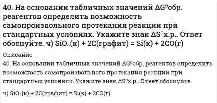      
          Описание
          40. Напишите уравнения реакций, при помощи которых можно из 1-бромбутана получить 2-бромбутан.  
            
            
            40. Напишите уравнения реакций, при помощи которых можно из 1-бромбутана получить 2-бромбутан.40. При каких температурах возможно самопроизвольное протекание процесса 2NО(Г) + О₂(Г) ↔ 2NО₂(Г)40. Сформулируйте периодический закон Д.И. Менделеева. Поясните, какая существует связь между зарядом ядра атома серы и его свойствами.40(у). На основании табличных значений ΔG⁰обр. реагентов определить возможность самопроизвольного протекания реакции при стандартных условиях. Укажите знак ΔS⁰х.р.. Ответ обоснуйте. у) 2PbS(к) + 3О₂(г) = 2PbO(к) + 2SO₂(г)410. Для некоторой реакции установлено, что при изменении начальной концентрации реагента от 0,502 до 1,007 моль/л и сохранении других условий постоянными время полупревращения уменьшается от 51 до 26 с. Чему равен кинетический порядок (по данному 4.1.13. При достаточно медленном введении вещества H2S в разбавленный раствор вещества CdCl2 возможно образование гидрозоля вещества CdS. Напишите формулу мицелл и укажите знак электрического заряда коллоидных частиц этого золя при условии n(H2S) > 4.1.19. При достаточно медленном введении вещества HCl в разбавленный раствор вещества Pb(NO3)2 возможно образование гидрозоля вещества PbCl2. Напишите формулу мицелл и укажите знак электрического заряда коллоидных частиц этого 407. Константа скорости реакции в газовой фазе 2NO₂ = 2NO + O₂ равна 1,54 л/(моль⋅с) при 600 К и 6,31 л/(моль⋅с) при 640 К. Вычислить константу скорости этой реакции при 620 К и определить, сколько диоксида азота прореагирует через 60 секунд, если 408. При некоторой температуре сахароза гидролизуется в растворе на 33,0% в течение 29,8 мин. Через сколько времени (от начала реакции) реакция пройдет на 80,0%, если известно, что она первого порядка?409. Для газофазной реакция окисления N + О₂ = NO + O найдены следующие значения константы скорости [см³⋅моль⁻¹⋅с⁻¹]: 1,63⋅10¹⁰ при 586 К и 1,77⋅10¹¹ при 910 К. Определите энергию активации и предэкспоненциальный коэффициент.40. Для осветления питьевой воды к ней добавляют сульфат алюминия. Образуется гидроксид алюминия, студнеобразные хлопья которого хорошо сорбируют взвешенные в воде частицы. Установите остаточную концентрацию катионов алюминия в воде с рН 6,5540(м). На основании табличных значений ΔG⁰обр. реагентов определить возможность самопроизвольного протекания реакции при стандартных условиях. Укажите знак ΔS⁰х.р. Ответ обоснуйте. м) NH₃(г) + HCl(г) = NH₄Cl(к)40. На основании табличных значений ΔG⁰обр. реагентов определить возможность самопроизвольного протекания реакции при стандартных условиях. Укажите знак ΔS⁰х.р.. Ответ обоснуйте. к) 4HCl(г) + O₂(г) = 2H₂O(г) + 2Cl₂(г)40. На основании табличных значений ΔG⁰обр. реагентов определить возможность самопроизвольного протекания реакции при стандартных условиях. Укажите знак ΔS⁰х.р. Ответ обоснуйте. о) FeO(к) + CO(г) = Fe(к) + CO₂(г)