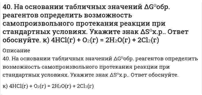      
          Описание
          40. На основании табличных значений ΔG⁰обр. реагентов определить возможность самопроизвольного протекания реакции при стандартных условиях. Укажите знак ΔS⁰х.р. Ответ обоснуйте. о) FeO(к) + CO(г) = Fe(к) + CO₂(г)  
            
            
            40. На основании табличных значений ΔG⁰обр. реагентов определить возможность самопроизвольного протекания реакции при стандартных условиях. Укажите знак ΔS⁰х.р. Ответ обоснуйте. о) FeO(к) + CO(г) = Fe(к) + CO₂(г)40. На основании табличных значений ΔG⁰обр. реагентов определить возможность самопроизвольного протекания реакции при стандартных условиях. Укажите знак ΔS⁰х.р.. Ответ обоснуйте. ч) SiO₂(к) + 2C(графит) = Si(к) + 2CO(г)40. Напишите уравнения реакций, при помощи которых можно из 1-бромбутана получить 2-бромбутан.40. При каких температурах возможно самопроизвольное протекание процесса 2NО(Г) + О₂(Г) ↔ 2NО₂(Г)40. Сформулируйте периодический закон Д.И. Менделеева. Поясните, какая существует связь между зарядом ядра атома серы и его свойствами.40(у). На основании табличных значений ΔG⁰обр. реагентов определить возможность самопроизвольного протекания реакции при стандартных условиях. Укажите знак ΔS⁰х.р.. Ответ обоснуйте. у) 2PbS(к) + 3О₂(г) = 2PbO(к) + 2SO₂(г)410. Для некоторой реакции установлено, что при изменении начальной концентрации реагента от 0,502 до 1,007 моль/л и сохранении других условий постоянными время полупревращения уменьшается от 51 до 26 с. Чему равен кинетический порядок (по данному 406. Определите потенциал течения, если через пористую пленку продавливается 42,4%-ный водный раствор этилового спирта под давлением 20 кПа. Электрическая проводимость раствора равна 0,013 См∙м−1, относительная диэлектрическая проницаемость 406. При равных начальных концентрациях щелочи и сложного эфира 0,010 моль/л, 20% имеющегося эфира омыляется за 10 минут. Чему равна концентрация образующегося спирта через 30 минут после начала реакции, если известно, что реакция имеет первый 407. Константа скорости реакции в газовой фазе 2NO₂ = 2NO + O₂ равна 1,54 л/(моль⋅с) при 600 К и 6,31 л/(моль⋅с) при 640 К. Вычислить константу скорости этой реакции при 620 К и определить, сколько диоксида азота прореагирует через 60 секунд, если 408. При некоторой температуре сахароза гидролизуется в растворе на 33,0% в течение 29,8 мин. Через сколько времени (от начала реакции) реакция пройдет на 80,0%, если известно, что она первого порядка?409. Для газофазной реакция окисления N + О₂ = NO + O найдены следующие значения константы скорости [см³⋅моль⁻¹⋅с⁻¹]: 1,63⋅10¹⁰ при 586 К и 1,77⋅10¹¹ при 910 К. Определите энергию активации и предэкспоненциальный коэффициент.40. Для осветления питьевой воды к ней добавляют сульфат алюминия. Образуется гидроксид алюминия, студнеобразные хлопья которого хорошо сорбируют взвешенные в воде частицы. Установите остаточную концентрацию катионов алюминия в воде с рН 6,5540(м). На основании табличных значений ΔG⁰обр. реагентов определить возможность самопроизвольного протекания реакции при стандартных условиях. Укажите знак ΔS⁰х.р. Ответ обоснуйте. м) NH₃(г) + HCl(г) = NH₄Cl(к)