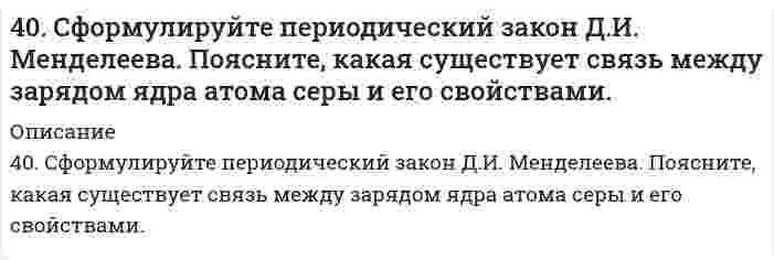      
          Описание
          40. На основании табличных значений ΔG⁰обр. реагентов определить возможность самопроизвольного протекания реакции при стандартных условиях. Укажите знак ΔS⁰х.р.. Ответ обоснуйте.у) 2PbS(к) + 3О₂(г) = 2PbO(к) + 2SO₂(г)  
            
            
            40(у). На основании табличных значений ΔG⁰обр. реагентов определить возможность самопроизвольного протекания реакции при стандартных условиях. Укажите знак ΔS⁰х.р.. Ответ обоснуйте. у) 2PbS(к) + 3О₂(г) = 2PbO(к) + 2SO₂(г)410. Для некоторой реакции установлено, что при изменении начальной концентрации реагента от 0,502 до 1,007 моль/л и сохранении других условий постоянными время полупревращения уменьшается от 51 до 26 с. Чему равен кинетический порядок (по данному 4.1.13. При достаточно медленном введении вещества H2S в разбавленный раствор вещества CdCl2 возможно образование гидрозоля вещества CdS. Напишите формулу мицелл и укажите знак электрического заряда коллоидных частиц этого золя при условии n(H2S) > 4.1.19. При достаточно медленном введении вещества HCl в разбавленный раствор вещества Pb(NO3)2 возможно образование гидрозоля вещества PbCl2. Напишите формулу мицелл и укажите знак электрического заряда коллоидных частиц этого 411. Препарат синтетического белка в воде изучен методом равновесного центрифугирования при 20°С и числе оборотов 12590 мин⁻¹. Когда данные были нанесены на график в координатах (квадрат расстояния/логарифм концентрации), были обнаружены два 412. Вычислите напряженность электрического поля, при которой золь фторида алюминия в этилацетате покажет скорость электрофореза 15,0 мкм/мин при ζ-потенциале 42,0 мВ. Относительная диэлектрическая проницаемость этилацетата равна 6,081, вязкость 412. Найдите объем кислорода (н.у.), который выделится при пропускании тока силой 6 А в течение 30 мин через водный раствор KOH.40. Для осветления питьевой воды к ней добавляют сульфат алюминия. Образуется гидроксид алюминия, студнеобразные хлопья которого хорошо сорбируют взвешенные в воде частицы. Установите остаточную концентрацию катионов алюминия в воде с рН 6,5540(м). На основании табличных значений ΔG⁰обр. реагентов определить возможность самопроизвольного протекания реакции при стандартных условиях. Укажите знак ΔS⁰х.р. Ответ обоснуйте. м) NH₃(г) + HCl(г) = NH₄Cl(к)40. На основании табличных значений ΔG⁰обр. реагентов определить возможность самопроизвольного протекания реакции при стандартных условиях. Укажите знак ΔS⁰х.р.. Ответ обоснуйте. к) 4HCl(г) + O₂(г) = 2H₂O(г) + 2Cl₂(г)40. На основании табличных значений ΔG⁰обр. реагентов определить возможность самопроизвольного протекания реакции при стандартных условиях. Укажите знак ΔS⁰х.р. Ответ обоснуйте. о) FeO(к) + CO(г) = Fe(к) + CO₂(г)40. На основании табличных значений ΔG⁰обр. реагентов определить возможность самопроизвольного протекания реакции при стандартных условиях. Укажите знак ΔS⁰х.р.. Ответ обоснуйте. ч) SiO₂(к) + 2C(графит) = Si(к) + 2CO(г)40. Напишите уравнения реакций, при помощи которых можно из 1-бромбутана получить 2-бромбутан.40. При каких температурах возможно самопроизвольное протекание процесса 2NО(Г) + О₂(Г) ↔ 2NО₂(Г)