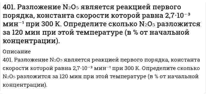      
          Описание
          403. В некоторой мономолекулярной реакции концентрация реагента уменьшается на половину за 1084 с. Сколько времени (в часах) необходимо для превращения 9/10 частей первоначального количества?  
            
            
            403. В некоторой мономолекулярной реакции концентрация реагента уменьшается на половину за 1084 с. Сколько времени (в часах) необходимо для превращения 9/10 частей первоначального количества?403. Какой должна быть массовая доля глицерина C₃H₈O₃ в водном растворе, чтобы давление пара H₂O было на 2% ниже давления пара чистой воды при той же температуре?403. Электрофорез гидрозоля Fe(OH)₃ проводили при разности потенциалов на электродах 150 В и расстоянии между электродами 30 см. Перемещение частиц за 20 минут составило 24 мм. Относительная диэлектрическая проницаемость воды 80,2, вязкость воды 404. Образец молока скисает в 40 раз быстрее при 25°С, чем при 4°С. Определите энергию активации процесса скисания.405. Энергия активации реакции H + CH₄ = H₂ + CH₃ равна 49,8 кДж/моль. Вычислите энергию активации обратной реакции, зная стандартные энтальпии образования (кДж/моль) 218,0 водорода Н, -74,8 метана СН₄, и 139,5 радикала СН₃.406. Определите потенциал течения, если через пористую пленку продавливается 42,4%-ный водный раствор этилового спирта под давлением 20 кПа. Электрическая проводимость раствора равна 0,013 См∙м−1, относительная диэлектрическая проницаемость 406. При равных начальных концентрациях щелочи и сложного эфира 0,010 моль/л, 20% имеющегося эфира омыляется за 10 минут. Чему равна концентрация образующегося спирта через 30 минут после начала реакции, если известно, что реакция имеет первый 3. Приведите формулировки основных стехиометрических законов химии. В чем особенность современного подхода к закону сохранения массы и закону постоянства состава? Сделайте расчет и заполните пропуски в таблице.3. Продолжите ряд анализаторов человека, задействованных в процессе восприятия 4. Дайте характеристики различных типов характера юристов через их волевые, эмоциональные и интеллектуальные проявления. юридически значимых ситуаций: ....3. Рассчитать в МэВ энергию при делении 1 г урана U-235. Найти эквивалентную массу условного топлива3. Раствор серной кислоты объемом 10 л с массовой долей H2SO4 40% (плотность 1,3 г/см3) упарили до 5200 г. Определите массовую долю H2SO4 в полученном растворе.3. Сколько граммов 10% раствора гидроксида натрия нужно взять для приготовления 200 г 5% раствора? 3. Чернышев купил у Колесова легковой автомобиль «Жигули», удостоверив эту сделку у нотариуса. Через несколько дней после 401. Какую степень окисления проявляют медь, серебро и золото в соединениях? Какая степень окисления наиболее характерна для каждого из них? Йодид калия восстанавливает ионы меди(II) в соединения меди со степенью окисления +1. Составьте электронные 