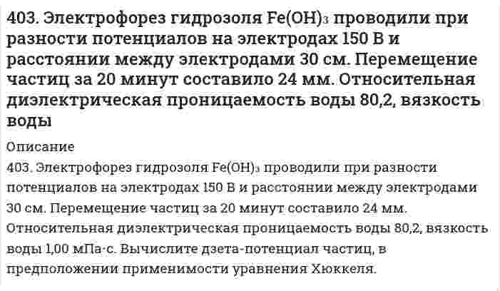      
          Описание
          404. Образец молока скисает в 40 раз быстрее при 25°С, чем при 4°С. Определите энергию активации процесса скисания.  
            
            
            404. Образец молока скисает в 40 раз быстрее при 25°С, чем при 4°С. Определите энергию активации процесса скисания.405. Энергия активации реакции H + CH₄ = H₂ + CH₃ равна 49,8 кДж/моль. Вычислите энергию активации обратной реакции, зная стандартные энтальпии образования (кДж/моль) 218,0 водорода Н, -74,8 метана СН₄, и 139,5 радикала СН₃.406. Определите потенциал течения, если через пористую пленку продавливается 42,4%-ный водный раствор этилового спирта под давлением 20 кПа. Электрическая проводимость раствора равна 0,013 См∙м−1, относительная диэлектрическая проницаемость 406. При равных начальных концентрациях щелочи и сложного эфира 0,010 моль/л, 20% имеющегося эфира омыляется за 10 минут. Чему равна концентрация образующегося спирта через 30 минут после начала реакции, если известно, что реакция имеет первый 407. Константа скорости реакции в газовой фазе 2NO₂ = 2NO + O₂ равна 1,54 л/(моль⋅с) при 600 К и 6,31 л/(моль⋅с) при 640 К. Вычислить константу скорости этой реакции при 620 К и определить, сколько диоксида азота прореагирует через 60 секунд, если 408. При некоторой температуре сахароза гидролизуется в растворе на 33,0% в течение 29,8 мин. Через сколько времени (от начала реакции) реакция пройдет на 80,0%, если известно, что она первого порядка?409. Для газофазной реакция окисления N + О₂ = NO + O найдены следующие значения константы скорости [см³⋅моль⁻¹⋅с⁻¹]: 1,63⋅10¹⁰ при 586 К и 1,77⋅10¹¹ при 910 К. Определите энергию активации и предэкспоненциальный коэффициент.3. Раствор серной кислоты объемом 10 л с массовой долей H2SO4 40% (плотность 1,3 г/см3) упарили до 5200 г. Определите массовую долю H2SO4 в полученном растворе.3. Сколько граммов 10% раствора гидроксида натрия нужно взять для приготовления 200 г 5% раствора? 3. Чернышев купил у Колесова легковой автомобиль «Жигули», удостоверив эту сделку у нотариуса. Через несколько дней после 401. Какую степень окисления проявляют медь, серебро и золото в соединениях? Какая степень окисления наиболее характерна для каждого из них? Йодид калия восстанавливает ионы меди(II) в соединения меди со степенью окисления +1. Составьте электронные 401. Разложение N₂О₅ является реакцией первого порядка, константа скорости которой равна 2,7⋅10⁻³ мин⁻¹ при 300 К. Определите сколько N₂О₅ разложится за 120 мин при этой температуре (в % от начальной концентрации).403. В некоторой мономолекулярной реакции концентрация реагента уменьшается на половину за 1084 с. Сколько времени (в часах) необходимо для превращения 9/10 частей первоначального количества?403. Какой должна быть массовая доля глицерина C₃H₈O₃ в водном растворе, чтобы давление пара H₂O было на 2% ниже давления пара чистой воды при той же температуре?