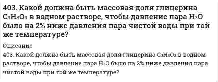      
          Описание
          403. Электрофорез гидрозоля Fe(OH)₃ проводили при разности потенциалов на электродах 150 В и расстоянии между электродами 30 см. Перемещение частиц за 20 минут составило 24 мм. Относительная диэлектрическая проницаемость воды 80,2, вязкость воды 1,00 мПа⋅с. Вычислите дзета-потенциал частиц, в предположении применимости уравнения Хюккеля.  
            
            
            403. Электрофорез гидрозоля Fe(OH)₃ проводили при разности потенциалов на электродах 150 В и расстоянии между электродами 30 см. Перемещение частиц за 20 минут составило 24 мм. Относительная диэлектрическая проницаемость воды 80,2, вязкость воды 404. Образец молока скисает в 40 раз быстрее при 25°С, чем при 4°С. Определите энергию активации процесса скисания.405. Энергия активации реакции H + CH₄ = H₂ + CH₃ равна 49,8 кДж/моль. Вычислите энергию активации обратной реакции, зная стандартные энтальпии образования (кДж/моль) 218,0 водорода Н, -74,8 метана СН₄, и 139,5 радикала СН₃.406. Определите потенциал течения, если через пористую пленку продавливается 42,4%-ный водный раствор этилового спирта под давлением 20 кПа. Электрическая проводимость раствора равна 0,013 См∙м−1, относительная диэлектрическая проницаемость 406. При равных начальных концентрациях щелочи и сложного эфира 0,010 моль/л, 20% имеющегося эфира омыляется за 10 минут. Чему равна концентрация образующегося спирта через 30 минут после начала реакции, если известно, что реакция имеет первый 407. Константа скорости реакции в газовой фазе 2NO₂ = 2NO + O₂ равна 1,54 л/(моль⋅с) при 600 К и 6,31 л/(моль⋅с) при 640 К. Вычислить константу скорости этой реакции при 620 К и определить, сколько диоксида азота прореагирует через 60 секунд, если 408. При некоторой температуре сахароза гидролизуется в растворе на 33,0% в течение 29,8 мин. Через сколько времени (от начала реакции) реакция пройдет на 80,0%, если известно, что она первого порядка?3. Рассчитать в МэВ энергию при делении 1 г урана U-235. Найти эквивалентную массу условного топлива3. Раствор серной кислоты объемом 10 л с массовой долей H2SO4 40% (плотность 1,3 г/см3) упарили до 5200 г. Определите массовую долю H2SO4 в полученном растворе.3. Сколько граммов 10% раствора гидроксида натрия нужно взять для приготовления 200 г 5% раствора? 3. Чернышев купил у Колесова легковой автомобиль «Жигули», удостоверив эту сделку у нотариуса. Через несколько дней после 401. Какую степень окисления проявляют медь, серебро и золото в соединениях? Какая степень окисления наиболее характерна для каждого из них? Йодид калия восстанавливает ионы меди(II) в соединения меди со степенью окисления +1. Составьте электронные 401. Разложение N₂О₅ является реакцией первого порядка, константа скорости которой равна 2,7⋅10⁻³ мин⁻¹ при 300 К. Определите сколько N₂О₅ разложится за 120 мин при этой температуре (в % от начальной концентрации).403. В некоторой мономолекулярной реакции концентрация реагента уменьшается на половину за 1084 с. Сколько времени (в часах) необходимо для превращения 9/10 частей первоначального количества?