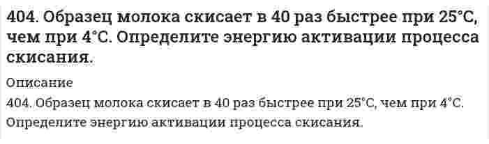      
          Описание
          405. Энергия активации реакции H + CH₄ = H₂ + CH₃ равна 49,8 кДж/моль. Вычислите энергию активации обратной реакции, зная стандартные энтальпии образования (кДж/моль) 218,0 водорода Н, -74,8 метана СН₄, и 139,5 радикала СН₃.  
            
            
            405. Энергия активации реакции H + CH₄ = H₂ + CH₃ равна 49,8 кДж/моль. Вычислите энергию активации обратной реакции, зная стандартные энтальпии образования (кДж/моль) 218,0 водорода Н, -74,8 метана СН₄, и 139,5 радикала СН₃.406. Определите потенциал течения, если через пористую пленку продавливается 42,4%-ный водный раствор этилового спирта под давлением 20 кПа. Электрическая проводимость раствора равна 0,013 См∙м−1, относительная диэлектрическая проницаемость 406. При равных начальных концентрациях щелочи и сложного эфира 0,010 моль/л, 20% имеющегося эфира омыляется за 10 минут. Чему равна концентрация образующегося спирта через 30 минут после начала реакции, если известно, что реакция имеет первый 407. Константа скорости реакции в газовой фазе 2NO₂ = 2NO + O₂ равна 1,54 л/(моль⋅с) при 600 К и 6,31 л/(моль⋅с) при 640 К. Вычислить константу скорости этой реакции при 620 К и определить, сколько диоксида азота прореагирует через 60 секунд, если 408. При некоторой температуре сахароза гидролизуется в растворе на 33,0% в течение 29,8 мин. Через сколько времени (от начала реакции) реакция пройдет на 80,0%, если известно, что она первого порядка?409. Для газофазной реакция окисления N + О₂ = NO + O найдены следующие значения константы скорости [см³⋅моль⁻¹⋅с⁻¹]: 1,63⋅10¹⁰ при 586 К и 1,77⋅10¹¹ при 910 К. Определите энергию активации и предэкспоненциальный коэффициент.40. Для осветления питьевой воды к ней добавляют сульфат алюминия. Образуется гидроксид алюминия, студнеобразные хлопья которого хорошо сорбируют взвешенные в воде частицы. Установите остаточную концентрацию катионов алюминия в воде с рН 6,553. Сколько граммов 10% раствора гидроксида натрия нужно взять для приготовления 200 г 5% раствора? 3. Чернышев купил у Колесова легковой автомобиль «Жигули», удостоверив эту сделку у нотариуса. Через несколько дней после 401. Какую степень окисления проявляют медь, серебро и золото в соединениях? Какая степень окисления наиболее характерна для каждого из них? Йодид калия восстанавливает ионы меди(II) в соединения меди со степенью окисления +1. Составьте электронные 401. Разложение N₂О₅ является реакцией первого порядка, константа скорости которой равна 2,7⋅10⁻³ мин⁻¹ при 300 К. Определите сколько N₂О₅ разложится за 120 мин при этой температуре (в % от начальной концентрации).403. В некоторой мономолекулярной реакции концентрация реагента уменьшается на половину за 1084 с. Сколько времени (в часах) необходимо для превращения 9/10 частей первоначального количества?403. Какой должна быть массовая доля глицерина C₃H₈O₃ в водном растворе, чтобы давление пара H₂O было на 2% ниже давления пара чистой воды при той же температуре?403. Электрофорез гидрозоля Fe(OH)₃ проводили при разности потенциалов на электродах 150 В и расстоянии между электродами 30 см. Перемещение частиц за 20 минут составило 24 мм. Относительная диэлектрическая проницаемость воды 80,2, вязкость воды 