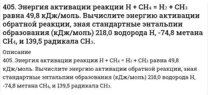      
          Описание
          406. Определите потенциал течения, если через пористую пленку продавливается 42,4%-ный водный раствор этилового спирта под давлением 20 кПа. Электрическая проводимость раствора равна 0,013 См∙м−1, относительная диэлектрическая проницаемость растворителя 41,3, вязкость 0,90 мПа∙с, дзета потенциал 16,0 мВ, поверхностной проводимостью мембраны пренебрегите.   
            
            
            406. Определите потенциал течения, если через пористую пленку продавливается 42,4%-ный водный раствор этилового спирта под давлением 20 кПа. Электрическая проводимость раствора равна 0,013 См∙м−1, относительная диэлектрическая проницаемость 406. При равных начальных концентрациях щелочи и сложного эфира 0,010 моль/л, 20% имеющегося эфира омыляется за 10 минут. Чему равна концентрация образующегося спирта через 30 минут после начала реакции, если известно, что реакция имеет первый 407. Константа скорости реакции в газовой фазе 2NO₂ = 2NO + O₂ равна 1,54 л/(моль⋅с) при 600 К и 6,31 л/(моль⋅с) при 640 К. Вычислить константу скорости этой реакции при 620 К и определить, сколько диоксида азота прореагирует через 60 секунд, если 408. При некоторой температуре сахароза гидролизуется в растворе на 33,0% в течение 29,8 мин. Через сколько времени (от начала реакции) реакция пройдет на 80,0%, если известно, что она первого порядка?409. Для газофазной реакция окисления N + О₂ = NO + O найдены следующие значения константы скорости [см³⋅моль⁻¹⋅с⁻¹]: 1,63⋅10¹⁰ при 586 К и 1,77⋅10¹¹ при 910 К. Определите энергию активации и предэкспоненциальный коэффициент.40. Для осветления питьевой воды к ней добавляют сульфат алюминия. Образуется гидроксид алюминия, студнеобразные хлопья которого хорошо сорбируют взвешенные в воде частицы. Установите остаточную концентрацию катионов алюминия в воде с рН 6,5540(м). На основании табличных значений ΔG⁰обр. реагентов определить возможность самопроизвольного протекания реакции при стандартных условиях. Укажите знак ΔS⁰х.р. Ответ обоснуйте. м) NH₃(г) + HCl(г) = NH₄Cl(к)3. Чернышев купил у Колесова легковой автомобиль «Жигули», удостоверив эту сделку у нотариуса. Через несколько дней после 401. Какую степень окисления проявляют медь, серебро и золото в соединениях? Какая степень окисления наиболее характерна для каждого из них? Йодид калия восстанавливает ионы меди(II) в соединения меди со степенью окисления +1. Составьте электронные 401. Разложение N₂О₅ является реакцией первого порядка, константа скорости которой равна 2,7⋅10⁻³ мин⁻¹ при 300 К. Определите сколько N₂О₅ разложится за 120 мин при этой температуре (в % от начальной концентрации).403. В некоторой мономолекулярной реакции концентрация реагента уменьшается на половину за 1084 с. Сколько времени (в часах) необходимо для превращения 9/10 частей первоначального количества?403. Какой должна быть массовая доля глицерина C₃H₈O₃ в водном растворе, чтобы давление пара H₂O было на 2% ниже давления пара чистой воды при той же температуре?403. Электрофорез гидрозоля Fe(OH)₃ проводили при разности потенциалов на электродах 150 В и расстоянии между электродами 30 см. Перемещение частиц за 20 минут составило 24 мм. Относительная диэлектрическая проницаемость воды 80,2, вязкость воды 404. Образец молока скисает в 40 раз быстрее при 25°С, чем при 4°С. Определите энергию активации процесса скисания.