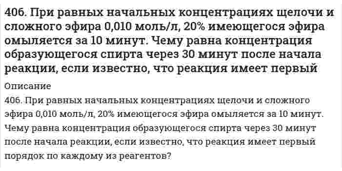      
          Описание
          407. Константа скорости реакции в газовой фазе 2NO₂ = 2NO + O₂ равна 1,54 л/(моль⋅с) при 600 К и 6,31 л/(моль⋅с) при 640 К. Вычислить константу скорости этой реакции при 620 К и определить, сколько диоксида азота прореагирует через 60 секунд, если его начальная концентрация равна 2,00 моль/л.  
            
            
            407. Константа скорости реакции в газовой фазе 2NO₂ = 2NO + O₂ равна 1,54 л/(моль⋅с) при 600 К и 6,31 л/(моль⋅с) при 640 К. Вычислить константу скорости этой реакции при 620 К и определить, сколько диоксида азота прореагирует через 60 секунд, если 408. При некоторой температуре сахароза гидролизуется в растворе на 33,0% в течение 29,8 мин. Через сколько времени (от начала реакции) реакция пройдет на 80,0%, если известно, что она первого порядка?409. Для газофазной реакция окисления N + О₂ = NO + O найдены следующие значения константы скорости [см³⋅моль⁻¹⋅с⁻¹]: 1,63⋅10¹⁰ при 586 К и 1,77⋅10¹¹ при 910 К. Определите энергию активации и предэкспоненциальный коэффициент.40. Для осветления питьевой воды к ней добавляют сульфат алюминия. Образуется гидроксид алюминия, студнеобразные хлопья которого хорошо сорбируют взвешенные в воде частицы. Установите остаточную концентрацию катионов алюминия в воде с рН 6,5540(м). На основании табличных значений ΔG⁰обр. реагентов определить возможность самопроизвольного протекания реакции при стандартных условиях. Укажите знак ΔS⁰х.р. Ответ обоснуйте. м) NH₃(г) + HCl(г) = NH₄Cl(к)40. На основании табличных значений ΔG⁰обр. реагентов определить возможность самопроизвольного протекания реакции при стандартных условиях. Укажите знак ΔS⁰х.р.. Ответ обоснуйте. к) 4HCl(г) + O₂(г) = 2H₂O(г) + 2Cl₂(г)40. На основании табличных значений ΔG⁰обр. реагентов определить возможность самопроизвольного протекания реакции при стандартных условиях. Укажите знак ΔS⁰х.р. Ответ обоснуйте. о) FeO(к) + CO(г) = Fe(к) + CO₂(г)401. Разложение N₂О₅ является реакцией первого порядка, константа скорости которой равна 2,7⋅10⁻³ мин⁻¹ при 300 К. Определите сколько N₂О₅ разложится за 120 мин при этой температуре (в % от начальной концентрации).403. В некоторой мономолекулярной реакции концентрация реагента уменьшается на половину за 1084 с. Сколько времени (в часах) необходимо для превращения 9/10 частей первоначального количества?403. Какой должна быть массовая доля глицерина C₃H₈O₃ в водном растворе, чтобы давление пара H₂O было на 2% ниже давления пара чистой воды при той же температуре?403. Электрофорез гидрозоля Fe(OH)₃ проводили при разности потенциалов на электродах 150 В и расстоянии между электродами 30 см. Перемещение частиц за 20 минут составило 24 мм. Относительная диэлектрическая проницаемость воды 80,2, вязкость воды 404. Образец молока скисает в 40 раз быстрее при 25°С, чем при 4°С. Определите энергию активации процесса скисания.405. Энергия активации реакции H + CH₄ = H₂ + CH₃ равна 49,8 кДж/моль. Вычислите энергию активации обратной реакции, зная стандартные энтальпии образования (кДж/моль) 218,0 водорода Н, -74,8 метана СН₄, и 139,5 радикала СН₃.406. Определите потенциал течения, если через пористую пленку продавливается 42,4%-ный водный раствор этилового спирта под давлением 20 кПа. Электрическая проводимость раствора равна 0,013 См∙м−1, относительная диэлектрическая проницаемость 