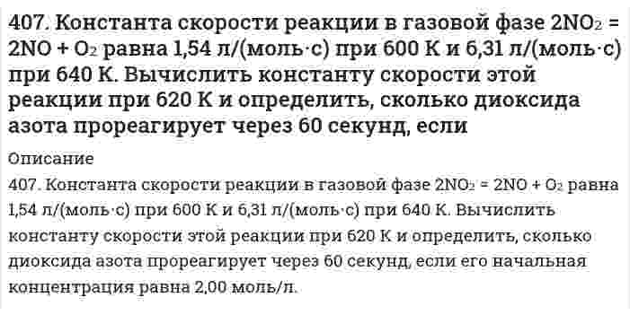      
          Описание
          408. При некоторой температуре сахароза гидролизуется в растворе на 33,0% в течение 29,8 мин. Через сколько времени (от начала реакции) реакция пройдет на 80,0%, если известно, что она первого порядка?  
            
            
            408. При некоторой температуре сахароза гидролизуется в растворе на 33,0% в течение 29,8 мин. Через сколько времени (от начала реакции) реакция пройдет на 80,0%, если известно, что она первого порядка?409. Для газофазной реакция окисления N + О₂ = NO + O найдены следующие значения константы скорости [см³⋅моль⁻¹⋅с⁻¹]: 1,63⋅10¹⁰ при 586 К и 1,77⋅10¹¹ при 910 К. Определите энергию активации и предэкспоненциальный коэффициент.40. Для осветления питьевой воды к ней добавляют сульфат алюминия. Образуется гидроксид алюминия, студнеобразные хлопья которого хорошо сорбируют взвешенные в воде частицы. Установите остаточную концентрацию катионов алюминия в воде с рН 6,5540(м). На основании табличных значений ΔG⁰обр. реагентов определить возможность самопроизвольного протекания реакции при стандартных условиях. Укажите знак ΔS⁰х.р. Ответ обоснуйте. м) NH₃(г) + HCl(г) = NH₄Cl(к)40. На основании табличных значений ΔG⁰обр. реагентов определить возможность самопроизвольного протекания реакции при стандартных условиях. Укажите знак ΔS⁰х.р.. Ответ обоснуйте. к) 4HCl(г) + O₂(г) = 2H₂O(г) + 2Cl₂(г)40. На основании табличных значений ΔG⁰обр. реагентов определить возможность самопроизвольного протекания реакции при стандартных условиях. Укажите знак ΔS⁰х.р. Ответ обоснуйте. о) FeO(к) + CO(г) = Fe(к) + CO₂(г)40. На основании табличных значений ΔG⁰обр. реагентов определить возможность самопроизвольного протекания реакции при стандартных условиях. Укажите знак ΔS⁰х.р.. Ответ обоснуйте. ч) SiO₂(к) + 2C(графит) = Si(к) + 2CO(г)403. В некоторой мономолекулярной реакции концентрация реагента уменьшается на половину за 1084 с. Сколько времени (в часах) необходимо для превращения 9/10 частей первоначального количества?403. Какой должна быть массовая доля глицерина C₃H₈O₃ в водном растворе, чтобы давление пара H₂O было на 2% ниже давления пара чистой воды при той же температуре?403. Электрофорез гидрозоля Fe(OH)₃ проводили при разности потенциалов на электродах 150 В и расстоянии между электродами 30 см. Перемещение частиц за 20 минут составило 24 мм. Относительная диэлектрическая проницаемость воды 80,2, вязкость воды 404. Образец молока скисает в 40 раз быстрее при 25°С, чем при 4°С. Определите энергию активации процесса скисания.405. Энергия активации реакции H + CH₄ = H₂ + CH₃ равна 49,8 кДж/моль. Вычислите энергию активации обратной реакции, зная стандартные энтальпии образования (кДж/моль) 218,0 водорода Н, -74,8 метана СН₄, и 139,5 радикала СН₃.406. Определите потенциал течения, если через пористую пленку продавливается 42,4%-ный водный раствор этилового спирта под давлением 20 кПа. Электрическая проводимость раствора равна 0,013 См∙м−1, относительная диэлектрическая проницаемость 406. При равных начальных концентрациях щелочи и сложного эфира 0,010 моль/л, 20% имеющегося эфира омыляется за 10 минут. Чему равна концентрация образующегося спирта через 30 минут после начала реакции, если известно, что реакция имеет первый 