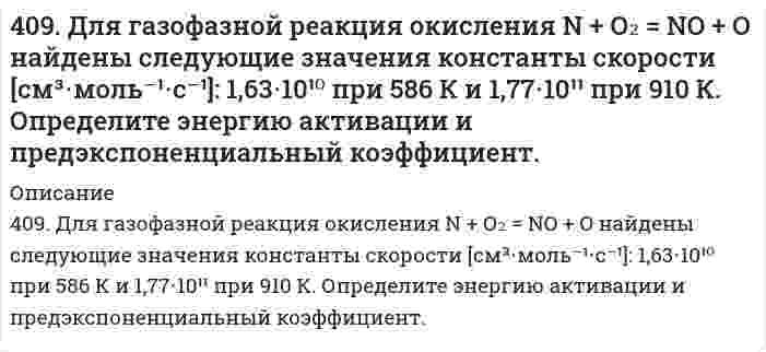      
          Описание
          40. Для осветления питьевой воды к ней добавляют сульфат алюминия. Образуется гидроксид алюминия, студнеобразные хлопья которого хорошо сорбируют взвешенные в воде частицы. Установите остаточную концентрацию катионов алюминия в воде с рН 6,55 при 25 ºС.  
            
            
            40. Для осветления питьевой воды к ней добавляют сульфат алюминия. Образуется гидроксид алюминия, студнеобразные хлопья которого хорошо сорбируют взвешенные в воде частицы. Установите остаточную концентрацию катионов алюминия в воде с рН 6,5540(м). На основании табличных значений ΔG⁰обр. реагентов определить возможность самопроизвольного протекания реакции при стандартных условиях. Укажите знак ΔS⁰х.р. Ответ обоснуйте. м) NH₃(г) + HCl(г) = NH₄Cl(к)40. На основании табличных значений ΔG⁰обр. реагентов определить возможность самопроизвольного протекания реакции при стандартных условиях. Укажите знак ΔS⁰х.р.. Ответ обоснуйте. к) 4HCl(г) + O₂(г) = 2H₂O(г) + 2Cl₂(г)40. На основании табличных значений ΔG⁰обр. реагентов определить возможность самопроизвольного протекания реакции при стандартных условиях. Укажите знак ΔS⁰х.р. Ответ обоснуйте. о) FeO(к) + CO(г) = Fe(к) + CO₂(г)40. На основании табличных значений ΔG⁰обр. реагентов определить возможность самопроизвольного протекания реакции при стандартных условиях. Укажите знак ΔS⁰х.р.. Ответ обоснуйте. ч) SiO₂(к) + 2C(графит) = Si(к) + 2CO(г)40. Напишите уравнения реакций, при помощи которых можно из 1-бромбутана получить 2-бромбутан.40. При каких температурах возможно самопроизвольное протекание процесса 2NО(Г) + О₂(Г) ↔ 2NО₂(Г)403. Электрофорез гидрозоля Fe(OH)₃ проводили при разности потенциалов на электродах 150 В и расстоянии между электродами 30 см. Перемещение частиц за 20 минут составило 24 мм. Относительная диэлектрическая проницаемость воды 80,2, вязкость воды 404. Образец молока скисает в 40 раз быстрее при 25°С, чем при 4°С. Определите энергию активации процесса скисания.405. Энергия активации реакции H + CH₄ = H₂ + CH₃ равна 49,8 кДж/моль. Вычислите энергию активации обратной реакции, зная стандартные энтальпии образования (кДж/моль) 218,0 водорода Н, -74,8 метана СН₄, и 139,5 радикала СН₃.406. Определите потенциал течения, если через пористую пленку продавливается 42,4%-ный водный раствор этилового спирта под давлением 20 кПа. Электрическая проводимость раствора равна 0,013 См∙м−1, относительная диэлектрическая проницаемость 406. При равных начальных концентрациях щелочи и сложного эфира 0,010 моль/л, 20% имеющегося эфира омыляется за 10 минут. Чему равна концентрация образующегося спирта через 30 минут после начала реакции, если известно, что реакция имеет первый 407. Константа скорости реакции в газовой фазе 2NO₂ = 2NO + O₂ равна 1,54 л/(моль⋅с) при 600 К и 6,31 л/(моль⋅с) при 640 К. Вычислить константу скорости этой реакции при 620 К и определить, сколько диоксида азота прореагирует через 60 секунд, если 408. При некоторой температуре сахароза гидролизуется в растворе на 33,0% в течение 29,8 мин. Через сколько времени (от начала реакции) реакция пройдет на 80,0%, если известно, что она первого порядка?