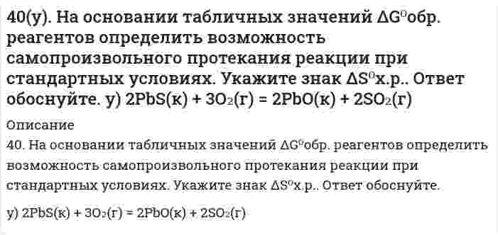      
          Описание
          410. Для некоторой реакции установлено, что при изменении начальной концентрации реагента от 0,502 до 1,007 моль/л и сохранении других условий постоянными время полупревращения уменьшается от 51 до 26 с. Чему равен кинетический порядок (по данному реагенту) и чему равна константа скорости?  
            
            
            410. Для некоторой реакции установлено, что при изменении начальной концентрации реагента от 0,502 до 1,007 моль/л и сохранении других условий постоянными время полупревращения уменьшается от 51 до 26 с. Чему равен кинетический порядок (по данному 4.1.13. При достаточно медленном введении вещества H2S в разбавленный раствор вещества CdCl2 возможно образование гидрозоля вещества CdS. Напишите формулу мицелл и укажите знак электрического заряда коллоидных частиц этого золя при условии n(H2S) > 4.1.19. При достаточно медленном введении вещества HCl в разбавленный раствор вещества Pb(NO3)2 возможно образование гидрозоля вещества PbCl2. Напишите формулу мицелл и укажите знак электрического заряда коллоидных частиц этого 411. Препарат синтетического белка в воде изучен методом равновесного центрифугирования при 20°С и числе оборотов 12590 мин⁻¹. Когда данные были нанесены на график в координатах (квадрат расстояния/логарифм концентрации), были обнаружены два 412. Вычислите напряженность электрического поля, при которой золь фторида алюминия в этилацетате покажет скорость электрофореза 15,0 мкм/мин при ζ-потенциале 42,0 мВ. Относительная диэлектрическая проницаемость этилацетата равна 6,081, вязкость 412. Найдите объем кислорода (н.у.), который выделится при пропускании тока силой 6 А в течение 30 мин через водный раствор KOH.4(13). Написать катодный и анодный процессы, уравнение токообразующей реакции и вычислить ЭДС гальванического элемента. Указать полярность электродов. Al | Al³⁺ (1 моль/л ) || Al³⁺ (2 моль/л ) | Al40(м). На основании табличных значений ΔG⁰обр. реагентов определить возможность самопроизвольного протекания реакции при стандартных условиях. Укажите знак ΔS⁰х.р. Ответ обоснуйте. м) NH₃(г) + HCl(г) = NH₄Cl(к)40. На основании табличных значений ΔG⁰обр. реагентов определить возможность самопроизвольного протекания реакции при стандартных условиях. Укажите знак ΔS⁰х.р.. Ответ обоснуйте. к) 4HCl(г) + O₂(г) = 2H₂O(г) + 2Cl₂(г)40. На основании табличных значений ΔG⁰обр. реагентов определить возможность самопроизвольного протекания реакции при стандартных условиях. Укажите знак ΔS⁰х.р. Ответ обоснуйте. о) FeO(к) + CO(г) = Fe(к) + CO₂(г)40. На основании табличных значений ΔG⁰обр. реагентов определить возможность самопроизвольного протекания реакции при стандартных условиях. Укажите знак ΔS⁰х.р.. Ответ обоснуйте. ч) SiO₂(к) + 2C(графит) = Si(к) + 2CO(г)40. Напишите уравнения реакций, при помощи которых можно из 1-бромбутана получить 2-бромбутан.40. При каких температурах возможно самопроизвольное протекание процесса 2NО(Г) + О₂(Г) ↔ 2NО₂(Г)40. Сформулируйте периодический закон Д.И. Менделеева. Поясните, какая существует связь между зарядом ядра атома серы и его свойствами.