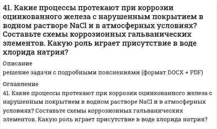      
          Описание
          41. Пользуясь правилом Гунда, распределите электроны по квантовым ячейкам, отвечающим низшему энергетическому состоянию атомов: хрома, фосфора, серы, германия, никеля.  
            
            
            41. Пользуясь правилом Гунда, распределите электроны по квантовым ячейкам, отвечающим низшему энергетическому состоянию атомов: хрома, фосфора, серы, германия, никеля.41. Равновесие в гетерогенной системе C(графит) + 2Cl₂(г) = CCl₄(г) установилось при следующих концентрациях реагирующих веществ (моль/л): [Cl₂] = 0,8, [CCl₄] = 0,3. Рассчитать начальную концентрацию хлора. В каком направлении сместится равновесие в 4-1. Рассчитать адсорбцию Г и построить изотерму адсорбции вещества на поверхности его водных растворов по зависимости σ = f(c) или σ = f(N), (где с и N - концентрация или мольная доля вещества в растворе соответственно) при температуре T = 293 К. 41. Способы получения альдегидов и кетонов.41. Сформулируйте принцип Ле-Шателье и возможность применения этого принципа к анализу равновесий в животных системах. Каким образом осуществляется равновесие между фазами в чистых веществах. Дайте определение понятиям фаза, компонент, 41. Частица движется со скоростью v = 0,8c, где c – скорость света в вакууме. Определить: 1) отношение массы релятивистской частицы к её массе покоя; 2) релятивистский импульс и полную энергию, если эта частица – электрон.420. Реакция окисления бромид-иона пероксидом водорода в водной среде является сложной. Она следует стехиометрическому уравнению 2Br⁻ + H₂O₂ + 2H⁺ = Br₂ + 2H₂O и кинетическому уравнению v = k[H₂O₂][Br⁻][H⁺]. 1) Если в некоторый момент времени 417. Какой минимальный объем раствора BaCl₂ с концентрацией 50 ммоль/л требуется добавить к 1 мл золя AgI для его коагуляции, если известно, что порог коагуляции в данном случае составляет 2,43 ммоль/л?417. Скорость изменения концентрации аммиака d[NH₃]/dt в реакции N₂ + 3H₂ = 2NH₃ в некоторый момент равна 0,10 моль/(л⋅с). Чему равна 1) скорость изменения концентрации азота -d[N₂]/dt, 2) скорость изменения концентрации водорода -d[Н₂]/dt, 3) 419. Константа скорости коагуляции золя равна 5⋅10⁻¹⁸ м³⋅с⁻¹. Начальная концентрация золя составляет 3⋅10¹⁴ м⁻³. Определите концентрацию частиц через 30 мин.419. Простая реакция в растворе вида (A⁺ + B²⁻ → продукты) имеет константу скорости 2,8⋅10⁻⁴ дм³/(моль⋅с) при 25℃ и ионной силе 0,001 моль/дм³. С помощью уравнения Бренстеда определите константу скорости при нулевой ионной силе.41. Для соединения гидросульфат натрия постройте графическую формулу и укажите виды химической связи в этой молекуле: ионная, ковалентная полярная, ковалентная неполярная, координативная, металлическая, водородная. Составьте электронно-точечную 41. Жесткость некоторого образца воды обуславливается только гидрокарбонатом железа. При кипячении 0,25 л воды в осадок выпадает 4 мг FeCO3. Чему равна жесткость воды?41. Запишите электронные конфигурации атомов элементов с порядковыми номерами 17 и 28. Покажите распределение валентных электронов этих атомов по квантовым ячейкам. К какому электронному семейству относится каждый из этих элементов?