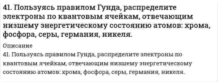      
          Описание
          41. Равновесие в гетерогенной системе C(графит) + 2Cl₂(г) = CCl₄(г) установилось при следующих концентрациях реагирующих веществ (моль/л): [Cl₂] = 0,8, [CCl₄] = 0,3. Рассчитать начальную концентрацию хлора. В каком направлении сместится равновесие в данной системе при увеличении давления?  
            
            
            41. Равновесие в гетерогенной системе C(графит) + 2Cl₂(г) = CCl₄(г) установилось при следующих концентрациях реагирующих веществ (моль/л): [Cl₂] = 0,8, [CCl₄] = 0,3. Рассчитать начальную концентрацию хлора. В каком направлении сместится равновесие в 4-1. Рассчитать адсорбцию Г и построить изотерму адсорбции вещества на поверхности его водных растворов по зависимости σ = f(c) или σ = f(N), (где с и N - концентрация или мольная доля вещества в растворе соответственно) при температуре T = 293 К. 41. Способы получения альдегидов и кетонов.41. Сформулируйте принцип Ле-Шателье и возможность применения этого принципа к анализу равновесий в животных системах. Каким образом осуществляется равновесие между фазами в чистых веществах. Дайте определение понятиям фаза, компонент, 41. Частица движется со скоростью v = 0,8c, где c – скорость света в вакууме. Определить: 1) отношение массы релятивистской частицы к её массе покоя; 2) релятивистский импульс и полную энергию, если эта частица – электрон.420. Реакция окисления бромид-иона пероксидом водорода в водной среде является сложной. Она следует стехиометрическому уравнению 2Br⁻ + H₂O₂ + 2H⁺ = Br₂ + 2H₂O и кинетическому уравнению v = k[H₂O₂][Br⁻][H⁺]. 1) Если в некоторый момент времени 4(21). Написать катодный и анодный процессы, уравнение токообразующей реакции и вычислить ЭДС гальванического элемента. Указать полярность электродов. 21) Be│Be⁺² (1 моль/л )║Cd⁺² (0,01 моль/л )│Cd417. Скорость изменения концентрации аммиака d[NH₃]/dt в реакции N₂ + 3H₂ = 2NH₃ в некоторый момент равна 0,10 моль/(л⋅с). Чему равна 1) скорость изменения концентрации азота -d[N₂]/dt, 2) скорость изменения концентрации водорода -d[Н₂]/dt, 3) 419. Константа скорости коагуляции золя равна 5⋅10⁻¹⁸ м³⋅с⁻¹. Начальная концентрация золя составляет 3⋅10¹⁴ м⁻³. Определите концентрацию частиц через 30 мин.419. Простая реакция в растворе вида (A⁺ + B²⁻ → продукты) имеет константу скорости 2,8⋅10⁻⁴ дм³/(моль⋅с) при 25℃ и ионной силе 0,001 моль/дм³. С помощью уравнения Бренстеда определите константу скорости при нулевой ионной силе.41. Для соединения гидросульфат натрия постройте графическую формулу и укажите виды химической связи в этой молекуле: ионная, ковалентная полярная, ковалентная неполярная, координативная, металлическая, водородная. Составьте электронно-точечную 41. Жесткость некоторого образца воды обуславливается только гидрокарбонатом железа. При кипячении 0,25 л воды в осадок выпадает 4 мг FeCO3. Чему равна жесткость воды?41. Запишите электронные конфигурации атомов элементов с порядковыми номерами 17 и 28. Покажите распределение валентных электронов этих атомов по квантовым ячейкам. К какому электронному семейству относится каждый из этих элементов?41. Какие процессы протекают при коррозии оцинкованного железа с нарушенным покрытием в водном растворе NaCl и в атмосферных условиях? Составьте схемы коррозионных гальванических элементов. Какую роль играет присутствие в воде хлорида натрия?