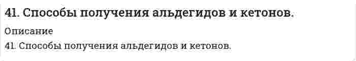      
          Описание
          41. Сформулируйте принцип Ле-Шателье и возможность применения этого принципа к анализу равновесий в животных системах. Каким образом осуществляется равновесие между фазами в чистых веществах. Дайте определение понятиям фаза, компонент, степень свободы, приведите правило фаз. А. Составьте выражение константы равновесия и вычислите ее значение. (Равновесные концентрации моль/л реагирующих веществ приведены под соответствующими химическими формулами в уравнении реакции). Какова связь между константой равновесия и изобарно-изотермическим потенциалом? Б. Рассчитайте ∆G⁰ для данной химической реакции при температуре 298 К:N₂	 +	3H₂	⇔ 	2NH₃3		9		4  
            
            
            41. Сформулируйте принцип Ле-Шателье и возможность применения этого принципа к анализу равновесий в животных системах. Каким образом осуществляется равновесие между фазами в чистых веществах. Дайте определение понятиям фаза, компонент, 41. Частица движется со скоростью v = 0,8c, где c – скорость света в вакууме. Определить: 1) отношение массы релятивистской частицы к её массе покоя; 2) релятивистский импульс и полную энергию, если эта частица – электрон.420. Реакция окисления бромид-иона пероксидом водорода в водной среде является сложной. Она следует стехиометрическому уравнению 2Br⁻ + H₂O₂ + 2H⁺ = Br₂ + 2H₂O и кинетическому уравнению v = k[H₂O₂][Br⁻][H⁺]. 1) Если в некоторый момент времени 4(21). Написать катодный и анодный процессы, уравнение токообразующей реакции и вычислить ЭДС гальванического элемента. Указать полярность электродов. 21) Be│Be⁺² (1 моль/л )║Cd⁺² (0,01 моль/л )│Cd421. Сколько грамм сахарозы C₁₂H₂₂O₁₁ должно быть растворено в 90 г воды, чтобы получился раствор, над которым относительная влажность воздуха составляет 95%? Принять свойства раствора идеальными. (Относительная влажность воздуха – отношение давления422. Газофазная реакция N₂O₅ → 2NO₂ + 1/2O₂ изучена со следующими результатами: Определите коэффициенты уравнения Аррениуса423. Быстрая коагуляция 50 мл золя гидроксида железа (заряд которого положителен) наблюдается при добавлении к нему 1,55 мл раствора 0,4 моль/л КNО₃. На основании теории ДЛФО оцените, какую минимальную концентрацию должен иметь раствор BaCl₂, чтобы 41. Для соединения гидросульфат натрия постройте графическую формулу и укажите виды химической связи в этой молекуле: ионная, ковалентная полярная, ковалентная неполярная, координативная, металлическая, водородная. Составьте электронно-точечную 41. Жесткость некоторого образца воды обуславливается только гидрокарбонатом железа. При кипячении 0,25 л воды в осадок выпадает 4 мг FeCO3. Чему равна жесткость воды?41. Запишите электронные конфигурации атомов элементов с порядковыми номерами 17 и 28. Покажите распределение валентных электронов этих атомов по квантовым ячейкам. К какому электронному семейству относится каждый из этих элементов?41. Какие процессы протекают при коррозии оцинкованного железа с нарушенным покрытием в водном растворе NaCl и в атмосферных условиях? Составьте схемы коррозионных гальванических элементов. Какую роль играет присутствие в воде хлорида натрия?41. Пользуясь правилом Гунда, распределите электроны по квантовым ячейкам, отвечающим низшему энергетическому состоянию атомов: хрома, фосфора, серы, германия, никеля.41. Равновесие в гетерогенной системе C(графит) + 2Cl₂(г) = CCl₄(г) установилось при следующих концентрациях реагирующих веществ (моль/л): [Cl₂] = 0,8, [CCl₄] = 0,3. Рассчитать начальную концентрацию хлора. В каком направлении сместится равновесие в 4-1. Рассчитать адсорбцию Г и построить изотерму адсорбции вещества на поверхности его водных растворов по зависимости σ = f(c) или σ = f(N), (где с и N - концентрация или мольная доля вещества в растворе соответственно) при температуре T = 293 К. 