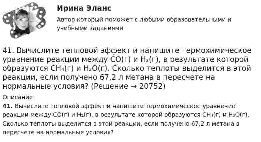      
          Описание
          41. Вычислите тепловой эффект и напишите термохимическое уравнение реакции между СО(г) и Н₂(г), в результате которой образуются СН₄(г) и Н₂О(г). Сколько теплоты выделится в этой реакции, если получено 67,2 л метана в пересчете на нормальные условия?   
            
            
            413. При сплавлении хромита железа Fe(CrO₂)₂ с карбонатом натрия в присутствии кислорода хром (III) и железо (II) окисляются и приобретают соответственно степени окисления +6 и +3. Составьте электронные и молекулярные уравнения реакции. 41. Вычислите тепловой эффект и напишите термохимическое уравнение реакции между СО(г) и Н₂(г), в результате которой образуются СН₄(г) и Н₂О(г). Сколько теплоты выделится в этой реакции, если получено 67,2 л метана в пересчете на нормальные условия? 4.1 Задание к теме 1 Заполните таблицу. Всеобщие научные методы идеалистический и материалистический методы в Частные научные методы Специальные методы теории государства и права4.1. Задача С1 Тема: «Пространственная система сходящихся сил». Вариант 2841. Реакция между сероводородом и кислородом протекает по уравнению  2H₂S (г) + 3О₂ (г) = 2SО₂ (г) + 2Н₂О (г). Как изменится скорость прямой реакции, если увеличить в 3 раза:   	1) концентрацию H₂S;  	2) концентрацию О₂:  	3) давление?427. Составьте уравнения реакций, которые надо провести для осуществления превращений:  Ni → Ni(NO₃)₂ → Ni(OH)₂ → Ni(OH)₃ → NiCl₂  Уравнения окислительно-восстановительных реакций напишите на основании электронных уравнений.42. Вычислите обменную емкость сульфоугля, если через адсорбционную колонку, содержащую 50 г сульфоугля, пропущено 11,35 л воды с общей жесткостью 8,5 ммоль/л (до появления катионов Ca²⁺ и Mg²⁺ в фильтрате).3х ситуационных заданий3. Электричество и магнетизм, волновая оптика 3.03. В вершинах квадрата находятся одинаковые заряды q = 10 нКл каждый. Какой отрицательный заряд q нужно поместить в центре квадрата, чтобы сила взаимного отталкивания положительных зарядов была уравновешена силой притяжения отрицательного заряда?402. Диоксиды титана и циркония при сплавлении взаимодействуют со щелочами. О каких свойствах оксидов говорят эти реакции? Напишите уравнения реакций между: а) ТiO₂ и ВаО; б) ZrO₂ и NaOH. В первой реакции образуется метатитанат, а во второй – 407. Ванадий получают алюминотермически или кальцийтермически восстановлением оксида ванадия (V) V₂O₅. Последний легко растворяется в щелочах с образованием метаванадатов. Напишите уравнения соответствующих реакций. Уравнения окислительно-409. В результате эффекта Комптона фотон с энергией ε1 = 0.51 МэВ рассеян на свободных электронах на угол θ = 120°. Определить энергию ε2 рассеянного фотона. 419. Пользуясь соотношением неопределенностей, оцените размеры атома, если электрон в нем движется со скоростью, отвечающей прохождению ускоряющего потенциала 1,38*105 В.40. Вычислите ΔᵣGº₂₉₈ следующей реакции 2НСl(г) + 1/2О₂ (г) → Cl₂ (г) + Н₂О(ж).  Определите принципиальную возможность или невозможность осуществления этой реакции в стандартных условиях. При каких температурах возможен этот процесс?  Ответ: 40. Исходя из сокращенных уравнений ядерных реакций: a)? (α,D)  ³⁴₁₇Cl; б) ⁵⁵₂₅Mn (?, α)  ⁵²₂₃V, напишите их полные уравнения.