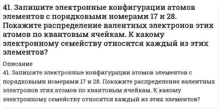      
          Описание
          решение задачи с подробными пояснениями (формат DOCX + PDF) 
          Оглавление
          41. Какие процессы протекают при коррозии оцинкованного железа с нарушенным покрытием в водном растворе NaCl и в атмосферных условиях? Составьте схемы коррозионных гальванических элементов. Какую роль играет присутствие в воде хлорида натрия? 
            
            
            41. Какие процессы протекают при коррозии оцинкованного железа с нарушенным покрытием в водном растворе NaCl и в атмосферных условиях? Составьте схемы коррозионных гальванических элементов. Какую роль играет присутствие в воде хлорида натрия?41. Пользуясь правилом Гунда, распределите электроны по квантовым ячейкам, отвечающим низшему энергетическому состоянию атомов: хрома, фосфора, серы, германия, никеля.41. Равновесие в гетерогенной системе C(графит) + 2Cl₂(г) = CCl₄(г) установилось при следующих концентрациях реагирующих веществ (моль/л): [Cl₂] = 0,8, [CCl₄] = 0,3. Рассчитать начальную концентрацию хлора. В каком направлении сместится равновесие в 4-1. Рассчитать адсорбцию Г и построить изотерму адсорбции вещества на поверхности его водных растворов по зависимости σ = f(c) или σ = f(N), (где с и N - концентрация или мольная доля вещества в растворе соответственно) при температуре T = 293 К. 41. Способы получения альдегидов и кетонов.41. Сформулируйте принцип Ле-Шателье и возможность применения этого принципа к анализу равновесий в животных системах. Каким образом осуществляется равновесие между фазами в чистых веществах. Дайте определение понятиям фаза, компонент, 41. Частица движется со скоростью v = 0,8c, где c – скорость света в вакууме. Определить: 1) отношение массы релятивистской частицы к её массе покоя; 2) релятивистский импульс и полную энергию, если эта частица – электрон.4(16). Написать катодный и анодный процессы, уравнение токообразующей реакции и вычислить ЭДС гальванического элемента. Указать полярность электродов. Pb│Pb²⁺ (1 моль/л)║Ag⁺ (0,1 моль/л)│Ag417. Какой минимальный объем раствора BaCl₂ с концентрацией 50 ммоль/л требуется добавить к 1 мл золя AgI для его коагуляции, если известно, что порог коагуляции в данном случае составляет 2,43 ммоль/л?417. Скорость изменения концентрации аммиака d[NH₃]/dt в реакции N₂ + 3H₂ = 2NH₃ в некоторый момент равна 0,10 моль/(л⋅с). Чему равна 1) скорость изменения концентрации азота -d[N₂]/dt, 2) скорость изменения концентрации водорода -d[Н₂]/dt, 3) 419. Константа скорости коагуляции золя равна 5⋅10⁻¹⁸ м³⋅с⁻¹. Начальная концентрация золя составляет 3⋅10¹⁴ м⁻³. Определите концентрацию частиц через 30 мин.419. Простая реакция в растворе вида (A⁺ + B²⁻ → продукты) имеет константу скорости 2,8⋅10⁻⁴ дм³/(моль⋅с) при 25℃ и ионной силе 0,001 моль/дм³. С помощью уравнения Бренстеда определите константу скорости при нулевой ионной силе.41. Для соединения гидросульфат натрия постройте графическую формулу и укажите виды химической связи в этой молекуле: ионная, ковалентная полярная, ковалентная неполярная, координативная, металлическая, водородная. Составьте электронно-точечную 41. Жесткость некоторого образца воды обуславливается только гидрокарбонатом железа. При кипячении 0,25 л воды в осадок выпадает 4 мг FeCO3. Чему равна жесткость воды?