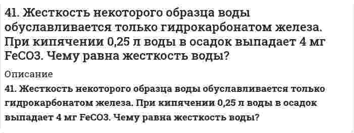      
          Описание
          41. Запишите электронные конфигурации атомов элементов с порядковыми номерами 17 и 28. Покажите распределение валентных электронов этих атомов по квантовым ячейкам. К какому электронному семейству относится каждый из этих элементов?  
            
            
            41. Запишите электронные конфигурации атомов элементов с порядковыми номерами 17 и 28. Покажите распределение валентных электронов этих атомов по квантовым ячейкам. К какому электронному семейству относится каждый из этих элементов?41. Какие процессы протекают при коррозии оцинкованного железа с нарушенным покрытием в водном растворе NaCl и в атмосферных условиях? Составьте схемы коррозионных гальванических элементов. Какую роль играет присутствие в воде хлорида натрия?41. Пользуясь правилом Гунда, распределите электроны по квантовым ячейкам, отвечающим низшему энергетическому состоянию атомов: хрома, фосфора, серы, германия, никеля.41. Равновесие в гетерогенной системе C(графит) + 2Cl₂(г) = CCl₄(г) установилось при следующих концентрациях реагирующих веществ (моль/л): [Cl₂] = 0,8, [CCl₄] = 0,3. Рассчитать начальную концентрацию хлора. В каком направлении сместится равновесие в 4-1. Рассчитать адсорбцию Г и построить изотерму адсорбции вещества на поверхности его водных растворов по зависимости σ = f(c) или σ = f(N), (где с и N - концентрация или мольная доля вещества в растворе соответственно) при температуре T = 293 К. 41. Способы получения альдегидов и кетонов.41. Сформулируйте принцип Ле-Шателье и возможность применения этого принципа к анализу равновесий в животных системах. Каким образом осуществляется равновесие между фазами в чистых веществах. Дайте определение понятиям фаза, компонент, 416. Быстрая коагуляция 15 мл золя йодида серебра (заряд которого отрицателен) наблюдается при добавлении к нему 2,48 мл раствора 1 моль/л KNO₃. На основании теории ДЛФО оцените, какую минимальную концентрацию должен иметь раствор K₂SO₄, чтобы 4(16). Написать катодный и анодный процессы, уравнение токообразующей реакции и вычислить ЭДС гальванического элемента. Указать полярность электродов. Pb│Pb²⁺ (1 моль/л)║Ag⁺ (0,1 моль/л)│Ag417. Какой минимальный объем раствора BaCl₂ с концентрацией 50 ммоль/л требуется добавить к 1 мл золя AgI для его коагуляции, если известно, что порог коагуляции в данном случае составляет 2,43 ммоль/л?417. Скорость изменения концентрации аммиака d[NH₃]/dt в реакции N₂ + 3H₂ = 2NH₃ в некоторый момент равна 0,10 моль/(л⋅с). Чему равна 1) скорость изменения концентрации азота -d[N₂]/dt, 2) скорость изменения концентрации водорода -d[Н₂]/dt, 3) 419. Константа скорости коагуляции золя равна 5⋅10⁻¹⁸ м³⋅с⁻¹. Начальная концентрация золя составляет 3⋅10¹⁴ м⁻³. Определите концентрацию частиц через 30 мин.419. Простая реакция в растворе вида (A⁺ + B²⁻ → продукты) имеет константу скорости 2,8⋅10⁻⁴ дм³/(моль⋅с) при 25℃ и ионной силе 0,001 моль/дм³. С помощью уравнения Бренстеда определите константу скорости при нулевой ионной силе.41. Для соединения гидросульфат натрия постройте графическую формулу и укажите виды химической связи в этой молекуле: ионная, ковалентная полярная, ковалентная неполярная, координативная, металлическая, водородная. Составьте электронно-точечную 