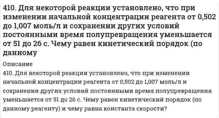      
          Описание
          4.1.13. При достаточно медленном введении вещества H2S в разбавленный раствор вещества CdCl2 возможно образование гидрозоля вещества CdS. Напишите формулу мицелл и укажите знак электрического заряда коллоидных частиц этого золя при условии n(H2S) > n(CdCl2). Какое из рекомендованных веществ ((NH4)2SO4; CaBr2; NaCl) является наиболее экономичным коагулятором этого золя?  
            
            
            4.1.13. При достаточно медленном введении вещества H2S в разбавленный раствор вещества CdCl2 возможно образование гидрозоля вещества CdS. Напишите формулу мицелл и укажите знак электрического заряда коллоидных частиц этого золя при условии n(H2S) > 4.1.19. При достаточно медленном введении вещества HCl в разбавленный раствор вещества Pb(NO3)2 возможно образование гидрозоля вещества PbCl2. Напишите формулу мицелл и укажите знак электрического заряда коллоидных частиц этого 411. Препарат синтетического белка в воде изучен методом равновесного центрифугирования при 20°С и числе оборотов 12590 мин⁻¹. Когда данные были нанесены на график в координатах (квадрат расстояния/логарифм концентрации), были обнаружены два 412. Вычислите напряженность электрического поля, при которой золь фторида алюминия в этилацетате покажет скорость электрофореза 15,0 мкм/мин при ζ-потенциале 42,0 мВ. Относительная диэлектрическая проницаемость этилацетата равна 6,081, вязкость 412. Найдите объем кислорода (н.у.), который выделится при пропускании тока силой 6 А в течение 30 мин через водный раствор KOH.4(13). Написать катодный и анодный процессы, уравнение токообразующей реакции и вычислить ЭДС гальванического элемента. Указать полярность электродов. Al | Al³⁺ (1 моль/л ) || Al³⁺ (2 моль/л ) | Al414. Для реакции 2О₃ = 3О₂ известны константы скорости второго порядка 0,450 и 51,2 л⋅моль⁻¹⋅с⁻¹ при 383 и 439 К, соответственно. Вычислите: 1) коэффициенты уравнения Аррениуса; 2) время (в часах), за которое прореагирует 90,0% озона при температуре 40. На основании табличных значений ΔG⁰обр. реагентов определить возможность самопроизвольного протекания реакции при стандартных условиях. Укажите знак ΔS⁰х.р.. Ответ обоснуйте. к) 4HCl(г) + O₂(г) = 2H₂O(г) + 2Cl₂(г)40. На основании табличных значений ΔG⁰обр. реагентов определить возможность самопроизвольного протекания реакции при стандартных условиях. Укажите знак ΔS⁰х.р. Ответ обоснуйте. о) FeO(к) + CO(г) = Fe(к) + CO₂(г)40. На основании табличных значений ΔG⁰обр. реагентов определить возможность самопроизвольного протекания реакции при стандартных условиях. Укажите знак ΔS⁰х.р.. Ответ обоснуйте. ч) SiO₂(к) + 2C(графит) = Si(к) + 2CO(г)40. Напишите уравнения реакций, при помощи которых можно из 1-бромбутана получить 2-бромбутан.40. При каких температурах возможно самопроизвольное протекание процесса 2NО(Г) + О₂(Г) ↔ 2NО₂(Г)40. Сформулируйте периодический закон Д.И. Менделеева. Поясните, какая существует связь между зарядом ядра атома серы и его свойствами.40(у). На основании табличных значений ΔG⁰обр. реагентов определить возможность самопроизвольного протекания реакции при стандартных условиях. Укажите знак ΔS⁰х.р.. Ответ обоснуйте. у) 2PbS(к) + 3О₂(г) = 2PbO(к) + 2SO₂(г)