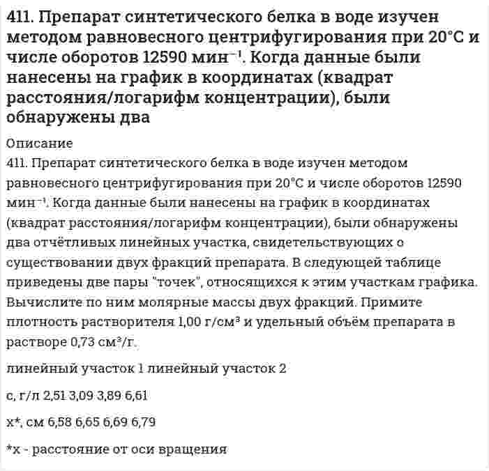      
          Описание
          412. Вычислите напряженность электрического поля, при которой золь фторида алюминия в этилацетате покажет скорость электрофореза 15,0 мкм/мин при ζ-потенциале 42,0 мВ. Относительная диэлектрическая проницаемость этилацетата равна 6,081, вязкость 0,454 мПа⋅с. Прочие характеристики соответствуют применимости уравнения Хюккеля.  
            
            
            412. Вычислите напряженность электрического поля, при которой золь фторида алюминия в этилацетате покажет скорость электрофореза 15,0 мкм/мин при ζ-потенциале 42,0 мВ. Относительная диэлектрическая проницаемость этилацетата равна 6,081, вязкость 412. Найдите объем кислорода (н.у.), который выделится при пропускании тока силой 6 А в течение 30 мин через водный раствор KOH.4(13). Написать катодный и анодный процессы, уравнение токообразующей реакции и вычислить ЭДС гальванического элемента. Указать полярность электродов. Al | Al³⁺ (1 моль/л ) || Al³⁺ (2 моль/л ) | Al414. Для реакции 2О₃ = 3О₂ известны константы скорости второго порядка 0,450 и 51,2 л⋅моль⁻¹⋅с⁻¹ при 383 и 439 К, соответственно. Вычислите: 1) коэффициенты уравнения Аррениуса; 2) время (в часах), за которое прореагирует 90,0% озона при температуре 4(14). Написать катодный и анодный процессы, уравнение токообразующей реакции и вычислить ЭДС гальванического элемента. Указать полярность электродов. 14) Mn│Mn²⁺ (1 моль/л )║Ni²⁺ (0,01 моль/л )║Ni415. Быстрая коагуляция 10 мл золя йодида серебра (заряд которого отрицателен) наблюдается при добавлении к нему 1,65 мл раствора 1 моль/л KNO₃. На основании теории ДЛФО оценить, какую минимальную концентрацию должен иметь раствор Ca(NO₃)₂, чтобы 416. Быстрая коагуляция 15 мл золя йодида серебра (заряд которого отрицателен) наблюдается при добавлении к нему 2,48 мл раствора 1 моль/л KNO₃. На основании теории ДЛФО оцените, какую минимальную концентрацию должен иметь раствор K₂SO₄, чтобы 40. Напишите уравнения реакций, при помощи которых можно из 1-бромбутана получить 2-бромбутан.40. При каких температурах возможно самопроизвольное протекание процесса 2NО(Г) + О₂(Г) ↔ 2NО₂(Г)40. Сформулируйте периодический закон Д.И. Менделеева. Поясните, какая существует связь между зарядом ядра атома серы и его свойствами.40(у). На основании табличных значений ΔG⁰обр. реагентов определить возможность самопроизвольного протекания реакции при стандартных условиях. Укажите знак ΔS⁰х.р.. Ответ обоснуйте. у) 2PbS(к) + 3О₂(г) = 2PbO(к) + 2SO₂(г)410. Для некоторой реакции установлено, что при изменении начальной концентрации реагента от 0,502 до 1,007 моль/л и сохранении других условий постоянными время полупревращения уменьшается от 51 до 26 с. Чему равен кинетический порядок (по данному 4.1.13. При достаточно медленном введении вещества H2S в разбавленный раствор вещества CdCl2 возможно образование гидрозоля вещества CdS. Напишите формулу мицелл и укажите знак электрического заряда коллоидных частиц этого золя при условии n(H2S) > 4.1.19. При достаточно медленном введении вещества HCl в разбавленный раствор вещества Pb(NO3)2 возможно образование гидрозоля вещества PbCl2. Напишите формулу мицелл и укажите знак электрического заряда коллоидных частиц этого 