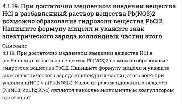      
          Описание
          411. Препарат синтетического белка в воде изучен методом равновесного центрифугирования при 20°С и числе оборотов 12590 мин⁻¹. Когда данные были нанесены на график в координатах (квадрат расстояния/логарифм концентрации), были обнаружены два отчётливых линейных участка, свидетельствующих о существовании двух фракций препарата. В следующей таблице приведены две пары точек, относящихся к этим участкам графика. Вычислите по ним молярные массы двух фракций. Примите плотность растворителя 1,00 г/см³ и удельный объём препарата в растворе 0,73 см³/г.линейный участок 1 линейный участок 2с, г/л 2,51 3,09 3,89 6,61х*, см 6,58 6,65 6,69 6,79*х - расстояние от оси вращения  
            
            
            411. Препарат синтетического белка в воде изучен методом равновесного центрифугирования при 20°С и числе оборотов 12590 мин⁻¹. Когда данные были нанесены на график в координатах (квадрат расстояния/логарифм концентрации), были обнаружены два 412. Вычислите напряженность электрического поля, при которой золь фторида алюминия в этилацетате покажет скорость электрофореза 15,0 мкм/мин при ζ-потенциале 42,0 мВ. Относительная диэлектрическая проницаемость этилацетата равна 6,081, вязкость 412. Найдите объем кислорода (н.у.), который выделится при пропускании тока силой 6 А в течение 30 мин через водный раствор KOH.4(13). Написать катодный и анодный процессы, уравнение токообразующей реакции и вычислить ЭДС гальванического элемента. Указать полярность электродов. Al | Al³⁺ (1 моль/л ) || Al³⁺ (2 моль/л ) | Al414. Для реакции 2О₃ = 3О₂ известны константы скорости второго порядка 0,450 и 51,2 л⋅моль⁻¹⋅с⁻¹ при 383 и 439 К, соответственно. Вычислите: 1) коэффициенты уравнения Аррениуса; 2) время (в часах), за которое прореагирует 90,0% озона при температуре 4(14). Написать катодный и анодный процессы, уравнение токообразующей реакции и вычислить ЭДС гальванического элемента. Указать полярность электродов. 14) Mn│Mn²⁺ (1 моль/л )║Ni²⁺ (0,01 моль/л )║Ni415. Быстрая коагуляция 10 мл золя йодида серебра (заряд которого отрицателен) наблюдается при добавлении к нему 1,65 мл раствора 1 моль/л KNO₃. На основании теории ДЛФО оценить, какую минимальную концентрацию должен иметь раствор Ca(NO₃)₂, чтобы 40. На основании табличных значений ΔG⁰обр. реагентов определить возможность самопроизвольного протекания реакции при стандартных условиях. Укажите знак ΔS⁰х.р.. Ответ обоснуйте. ч) SiO₂(к) + 2C(графит) = Si(к) + 2CO(г)40. Напишите уравнения реакций, при помощи которых можно из 1-бромбутана получить 2-бромбутан.40. При каких температурах возможно самопроизвольное протекание процесса 2NО(Г) + О₂(Г) ↔ 2NО₂(Г)40. Сформулируйте периодический закон Д.И. Менделеева. Поясните, какая существует связь между зарядом ядра атома серы и его свойствами.40(у). На основании табличных значений ΔG⁰обр. реагентов определить возможность самопроизвольного протекания реакции при стандартных условиях. Укажите знак ΔS⁰х.р.. Ответ обоснуйте. у) 2PbS(к) + 3О₂(г) = 2PbO(к) + 2SO₂(г)410. Для некоторой реакции установлено, что при изменении начальной концентрации реагента от 0,502 до 1,007 моль/л и сохранении других условий постоянными время полупревращения уменьшается от 51 до 26 с. Чему равен кинетический порядок (по данному 4.1.13. При достаточно медленном введении вещества H2S в разбавленный раствор вещества CdCl2 возможно образование гидрозоля вещества CdS. Напишите формулу мицелл и укажите знак электрического заряда коллоидных частиц этого золя при условии n(H2S) > 