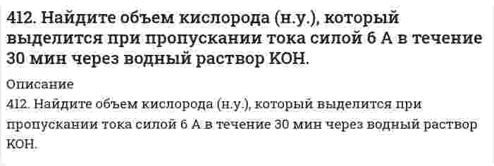      
          Описание
          4. Написать катодный и анодный процессы, уравнение токообразующей реакции и вычислить ЭДС гальванического элемента. Указать полярность электродов.13) Al | Al³⁺ (1 моль/л ) || Al³⁺ (2 моль/л ) | Al  
            
            
            4(13). Написать катодный и анодный процессы, уравнение токообразующей реакции и вычислить ЭДС гальванического элемента. Указать полярность электродов. Al | Al³⁺ (1 моль/л ) || Al³⁺ (2 моль/л ) | Al414. Для реакции 2О₃ = 3О₂ известны константы скорости второго порядка 0,450 и 51,2 л⋅моль⁻¹⋅с⁻¹ при 383 и 439 К, соответственно. Вычислите: 1) коэффициенты уравнения Аррениуса; 2) время (в часах), за которое прореагирует 90,0% озона при температуре 4(14). Написать катодный и анодный процессы, уравнение токообразующей реакции и вычислить ЭДС гальванического элемента. Указать полярность электродов. 14) Mn│Mn²⁺ (1 моль/л )║Ni²⁺ (0,01 моль/л )║Ni415. Быстрая коагуляция 10 мл золя йодида серебра (заряд которого отрицателен) наблюдается при добавлении к нему 1,65 мл раствора 1 моль/л KNO₃. На основании теории ДЛФО оценить, какую минимальную концентрацию должен иметь раствор Ca(NO₃)₂, чтобы 416. Быстрая коагуляция 15 мл золя йодида серебра (заряд которого отрицателен) наблюдается при добавлении к нему 2,48 мл раствора 1 моль/л KNO₃. На основании теории ДЛФО оцените, какую минимальную концентрацию должен иметь раствор K₂SO₄, чтобы 4(16). Написать катодный и анодный процессы, уравнение токообразующей реакции и вычислить ЭДС гальванического элемента. Указать полярность электродов. Pb│Pb²⁺ (1 моль/л)║Ag⁺ (0,1 моль/л)│Ag417. Какой минимальный объем раствора BaCl₂ с концентрацией 50 ммоль/л требуется добавить к 1 мл золя AgI для его коагуляции, если известно, что порог коагуляции в данном случае составляет 2,43 ммоль/л?40. Сформулируйте периодический закон Д.И. Менделеева. Поясните, какая существует связь между зарядом ядра атома серы и его свойствами.40(у). На основании табличных значений ΔG⁰обр. реагентов определить возможность самопроизвольного протекания реакции при стандартных условиях. Укажите знак ΔS⁰х.р.. Ответ обоснуйте. у) 2PbS(к) + 3О₂(г) = 2PbO(к) + 2SO₂(г)410. Для некоторой реакции установлено, что при изменении начальной концентрации реагента от 0,502 до 1,007 моль/л и сохранении других условий постоянными время полупревращения уменьшается от 51 до 26 с. Чему равен кинетический порядок (по данному 4.1.13. При достаточно медленном введении вещества H2S в разбавленный раствор вещества CdCl2 возможно образование гидрозоля вещества CdS. Напишите формулу мицелл и укажите знак электрического заряда коллоидных частиц этого золя при условии n(H2S) > 4.1.19. При достаточно медленном введении вещества HCl в разбавленный раствор вещества Pb(NO3)2 возможно образование гидрозоля вещества PbCl2. Напишите формулу мицелл и укажите знак электрического заряда коллоидных частиц этого 411. Препарат синтетического белка в воде изучен методом равновесного центрифугирования при 20°С и числе оборотов 12590 мин⁻¹. Когда данные были нанесены на график в координатах (квадрат расстояния/логарифм концентрации), были обнаружены два 412. Вычислите напряженность электрического поля, при которой золь фторида алюминия в этилацетате покажет скорость электрофореза 15,0 мкм/мин при ζ-потенциале 42,0 мВ. Относительная диэлектрическая проницаемость этилацетата равна 6,081, вязкость 