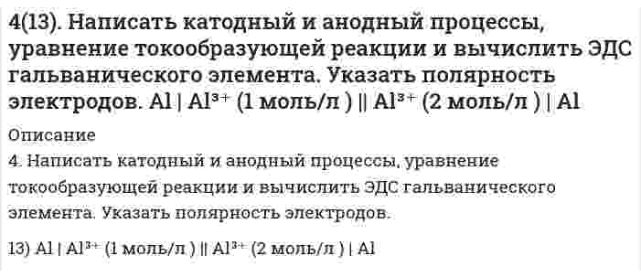      
          Описание
          414. Для реакции 2О₃ = 3О₂ известны константы скорости второго порядка 0,450 и 51,2 л⋅моль⁻¹⋅с⁻¹ при 383 и 439 К, соответственно. Вычислите: 1) коэффициенты уравнения Аррениуса; 2) время (в часах), за которое прореагирует 90,0% озона при температуре 350 К и начальной концентрации 9,19⋅10⁻³ моль/л.  
            
            
            414. Для реакции 2О₃ = 3О₂ известны константы скорости второго порядка 0,450 и 51,2 л⋅моль⁻¹⋅с⁻¹ при 383 и 439 К, соответственно. Вычислите: 1) коэффициенты уравнения Аррениуса; 2) время (в часах), за которое прореагирует 90,0% озона при температуре 4(14). Написать катодный и анодный процессы, уравнение токообразующей реакции и вычислить ЭДС гальванического элемента. Указать полярность электродов. 14) Mn│Mn²⁺ (1 моль/л )║Ni²⁺ (0,01 моль/л )║Ni415. Быстрая коагуляция 10 мл золя йодида серебра (заряд которого отрицателен) наблюдается при добавлении к нему 1,65 мл раствора 1 моль/л KNO₃. На основании теории ДЛФО оценить, какую минимальную концентрацию должен иметь раствор Ca(NO₃)₂, чтобы 416. Быстрая коагуляция 15 мл золя йодида серебра (заряд которого отрицателен) наблюдается при добавлении к нему 2,48 мл раствора 1 моль/л KNO₃. На основании теории ДЛФО оцените, какую минимальную концентрацию должен иметь раствор K₂SO₄, чтобы 4(16). Написать катодный и анодный процессы, уравнение токообразующей реакции и вычислить ЭДС гальванического элемента. Указать полярность электродов. Pb│Pb²⁺ (1 моль/л)║Ag⁺ (0,1 моль/л)│Ag417. Какой минимальный объем раствора BaCl₂ с концентрацией 50 ммоль/л требуется добавить к 1 мл золя AgI для его коагуляции, если известно, что порог коагуляции в данном случае составляет 2,43 ммоль/л?417. Скорость изменения концентрации аммиака d[NH₃]/dt в реакции N₂ + 3H₂ = 2NH₃ в некоторый момент равна 0,10 моль/(л⋅с). Чему равна 1) скорость изменения концентрации азота -d[N₂]/dt, 2) скорость изменения концентрации водорода -d[Н₂]/dt, 3) 40(у). На основании табличных значений ΔG⁰обр. реагентов определить возможность самопроизвольного протекания реакции при стандартных условиях. Укажите знак ΔS⁰х.р.. Ответ обоснуйте. у) 2PbS(к) + 3О₂(г) = 2PbO(к) + 2SO₂(г)410. Для некоторой реакции установлено, что при изменении начальной концентрации реагента от 0,502 до 1,007 моль/л и сохранении других условий постоянными время полупревращения уменьшается от 51 до 26 с. Чему равен кинетический порядок (по данному 4.1.13. При достаточно медленном введении вещества H2S в разбавленный раствор вещества CdCl2 возможно образование гидрозоля вещества CdS. Напишите формулу мицелл и укажите знак электрического заряда коллоидных частиц этого золя при условии n(H2S) > 4.1.19. При достаточно медленном введении вещества HCl в разбавленный раствор вещества Pb(NO3)2 возможно образование гидрозоля вещества PbCl2. Напишите формулу мицелл и укажите знак электрического заряда коллоидных частиц этого 411. Препарат синтетического белка в воде изучен методом равновесного центрифугирования при 20°С и числе оборотов 12590 мин⁻¹. Когда данные были нанесены на график в координатах (квадрат расстояния/логарифм концентрации), были обнаружены два 412. Вычислите напряженность электрического поля, при которой золь фторида алюминия в этилацетате покажет скорость электрофореза 15,0 мкм/мин при ζ-потенциале 42,0 мВ. Относительная диэлектрическая проницаемость этилацетата равна 6,081, вязкость 412. Найдите объем кислорода (н.у.), который выделится при пропускании тока силой 6 А в течение 30 мин через водный раствор KOH.