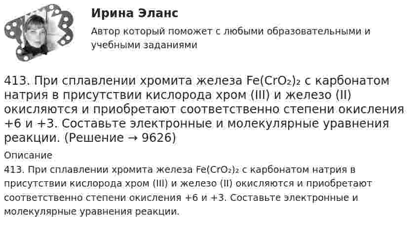      
          Описание
          413. При сплавлении хромита железа Fe(CrO₂)₂ с карбонатом натрия в присутствии кислорода хром (III) и железо (II) окисляются и приобретают соответственно степени окисления +6 и +3. Составьте электронные и молекулярные уравнения реакции.   
            
            
            40. Что называется сродством к электрону? Как изменяется окислительная активность неметаллов в периоде и в группе периодической системы с увеличением порядкового номера? Какой из атомов – хлор или йод – является окислителем при образовании молекул413. При сплавлении хромита железа Fe(CrO₂)₂ с карбонатом натрия в присутствии кислорода хром (III) и железо (II) окисляются и приобретают соответственно степени окисления +6 и +3. Составьте электронные и молекулярные уравнения реакции. 41. Вычислите тепловой эффект и напишите термохимическое уравнение реакции между СО(г) и Н₂(г), в результате которой образуются СН₄(г) и Н₂О(г). Сколько теплоты выделится в этой реакции, если получено 67,2 л метана в пересчете на нормальные условия? 4.1 Задание к теме 1 Заполните таблицу. Всеобщие научные методы идеалистический и материалистический методы в Частные научные методы Специальные методы теории государства и права4.1. Задача С1 Тема: «Пространственная система сходящихся сил». Вариант 2841. Реакция между сероводородом и кислородом протекает по уравнению  2H₂S (г) + 3О₂ (г) = 2SО₂ (г) + 2Н₂О (г). Как изменится скорость прямой реакции, если увеличить в 3 раза:   	1) концентрацию H₂S;  	2) концентрацию О₂:  	3) давление?427. Составьте уравнения реакций, которые надо провести для осуществления превращений:  Ni → Ni(NO₃)₂ → Ni(OH)₂ → Ni(OH)₃ → NiCl₂  Уравнения окислительно-восстановительных реакций напишите на основании электронных уравнений.3. Тестовые задания Необходимо из предложенных вариантов ответа на вопрос теста выбрать, по Вашему мнению, единственно верный ответ. 1.Какой Метод разработки альтернатив решений позволяет выяснить причины проблеМы3х ситуационных заданий3. Электричество и магнетизм, волновая оптика 3.03. В вершинах квадрата находятся одинаковые заряды q = 10 нКл каждый. Какой отрицательный заряд q нужно поместить в центре квадрата, чтобы сила взаимного отталкивания положительных зарядов была уравновешена силой притяжения отрицательного заряда?402. Диоксиды титана и циркония при сплавлении взаимодействуют со щелочами. О каких свойствах оксидов говорят эти реакции? Напишите уравнения реакций между: а) ТiO₂ и ВаО; б) ZrO₂ и NaOH. В первой реакции образуется метатитанат, а во второй – 407. Ванадий получают алюминотермически или кальцийтермически восстановлением оксида ванадия (V) V₂O₅. Последний легко растворяется в щелочах с образованием метаванадатов. Напишите уравнения соответствующих реакций. Уравнения окислительно-409. В результате эффекта Комптона фотон с энергией ε1 = 0.51 МэВ рассеян на свободных электронах на угол θ = 120°. Определить энергию ε2 рассеянного фотона. 419. Пользуясь соотношением неопределенностей, оцените размеры атома, если электрон в нем движется со скоростью, отвечающей прохождению ускоряющего потенциала 1,38*105 В.40. Вычислите ΔᵣGº₂₉₈ следующей реакции 2НСl(г) + 1/2О₂ (г) → Cl₂ (г) + Н₂О(ж).  Определите принципиальную возможность или невозможность осуществления этой реакции в стандартных условиях. При каких температурах возможен этот процесс?  Ответ: 