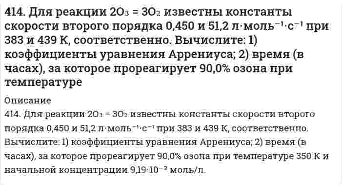      
          Описание
          4. Написать катодный и анодный процессы, уравнение токообразующей реакции и вычислить ЭДС гальванического элемента. Указать полярность электродов.14) Mn│Mn²⁺ (1 моль/л )║Ni²⁺ (0,01 моль/л )║Ni  
            
            
            4(14). Написать катодный и анодный процессы, уравнение токообразующей реакции и вычислить ЭДС гальванического элемента. Указать полярность электродов. 14) Mn│Mn²⁺ (1 моль/л )║Ni²⁺ (0,01 моль/л )║Ni415. Быстрая коагуляция 10 мл золя йодида серебра (заряд которого отрицателен) наблюдается при добавлении к нему 1,65 мл раствора 1 моль/л KNO₃. На основании теории ДЛФО оценить, какую минимальную концентрацию должен иметь раствор Ca(NO₃)₂, чтобы 416. Быстрая коагуляция 15 мл золя йодида серебра (заряд которого отрицателен) наблюдается при добавлении к нему 2,48 мл раствора 1 моль/л KNO₃. На основании теории ДЛФО оцените, какую минимальную концентрацию должен иметь раствор K₂SO₄, чтобы 4(16). Написать катодный и анодный процессы, уравнение токообразующей реакции и вычислить ЭДС гальванического элемента. Указать полярность электродов. Pb│Pb²⁺ (1 моль/л)║Ag⁺ (0,1 моль/л)│Ag417. Какой минимальный объем раствора BaCl₂ с концентрацией 50 ммоль/л требуется добавить к 1 мл золя AgI для его коагуляции, если известно, что порог коагуляции в данном случае составляет 2,43 ммоль/л?417. Скорость изменения концентрации аммиака d[NH₃]/dt в реакции N₂ + 3H₂ = 2NH₃ в некоторый момент равна 0,10 моль/(л⋅с). Чему равна 1) скорость изменения концентрации азота -d[N₂]/dt, 2) скорость изменения концентрации водорода -d[Н₂]/dt, 3) 419. Константа скорости коагуляции золя равна 5⋅10⁻¹⁸ м³⋅с⁻¹. Начальная концентрация золя составляет 3⋅10¹⁴ м⁻³. Определите концентрацию частиц через 30 мин.410. Для некоторой реакции установлено, что при изменении начальной концентрации реагента от 0,502 до 1,007 моль/л и сохранении других условий постоянными время полупревращения уменьшается от 51 до 26 с. Чему равен кинетический порядок (по данному 4.1.13. При достаточно медленном введении вещества H2S в разбавленный раствор вещества CdCl2 возможно образование гидрозоля вещества CdS. Напишите формулу мицелл и укажите знак электрического заряда коллоидных частиц этого золя при условии n(H2S) > 4.1.19. При достаточно медленном введении вещества HCl в разбавленный раствор вещества Pb(NO3)2 возможно образование гидрозоля вещества PbCl2. Напишите формулу мицелл и укажите знак электрического заряда коллоидных частиц этого 411. Препарат синтетического белка в воде изучен методом равновесного центрифугирования при 20°С и числе оборотов 12590 мин⁻¹. Когда данные были нанесены на график в координатах (квадрат расстояния/логарифм концентрации), были обнаружены два 412. Вычислите напряженность электрического поля, при которой золь фторида алюминия в этилацетате покажет скорость электрофореза 15,0 мкм/мин при ζ-потенциале 42,0 мВ. Относительная диэлектрическая проницаемость этилацетата равна 6,081, вязкость 412. Найдите объем кислорода (н.у.), который выделится при пропускании тока силой 6 А в течение 30 мин через водный раствор KOH.4(13). Написать катодный и анодный процессы, уравнение токообразующей реакции и вычислить ЭДС гальванического элемента. Указать полярность электродов. Al | Al³⁺ (1 моль/л ) || Al³⁺ (2 моль/л ) | Al