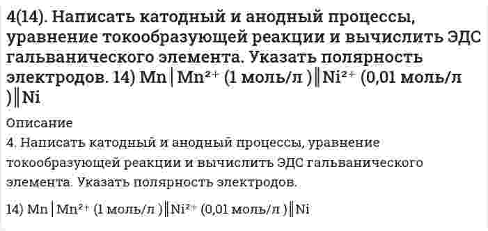      
          Описание
          415. Быстрая коагуляция 10 мл золя йодида серебра (заряд которого отрицателен) наблюдается при добавлении к нему 1,65 мл раствора 1 моль/л KNO₃. На основании теории ДЛФО оценить, какую минимальную концентрацию должен иметь раствор Ca(NO₃)₂, чтобы 1 мл его раствора оказал аналогичное действие на тот же объем золя AgI.  
            
            
            415. Быстрая коагуляция 10 мл золя йодида серебра (заряд которого отрицателен) наблюдается при добавлении к нему 1,65 мл раствора 1 моль/л KNO₃. На основании теории ДЛФО оценить, какую минимальную концентрацию должен иметь раствор Ca(NO₃)₂, чтобы 416. Быстрая коагуляция 15 мл золя йодида серебра (заряд которого отрицателен) наблюдается при добавлении к нему 2,48 мл раствора 1 моль/л KNO₃. На основании теории ДЛФО оцените, какую минимальную концентрацию должен иметь раствор K₂SO₄, чтобы 4(16). Написать катодный и анодный процессы, уравнение токообразующей реакции и вычислить ЭДС гальванического элемента. Указать полярность электродов. Pb│Pb²⁺ (1 моль/л)║Ag⁺ (0,1 моль/л)│Ag417. Какой минимальный объем раствора BaCl₂ с концентрацией 50 ммоль/л требуется добавить к 1 мл золя AgI для его коагуляции, если известно, что порог коагуляции в данном случае составляет 2,43 ммоль/л?417. Скорость изменения концентрации аммиака d[NH₃]/dt в реакции N₂ + 3H₂ = 2NH₃ в некоторый момент равна 0,10 моль/(л⋅с). Чему равна 1) скорость изменения концентрации азота -d[N₂]/dt, 2) скорость изменения концентрации водорода -d[Н₂]/dt, 3) 419. Константа скорости коагуляции золя равна 5⋅10⁻¹⁸ м³⋅с⁻¹. Начальная концентрация золя составляет 3⋅10¹⁴ м⁻³. Определите концентрацию частиц через 30 мин.419. Простая реакция в растворе вида (A⁺ + B²⁻ → продукты) имеет константу скорости 2,8⋅10⁻⁴ дм³/(моль⋅с) при 25℃ и ионной силе 0,001 моль/дм³. С помощью уравнения Бренстеда определите константу скорости при нулевой ионной силе.4.1.13. При достаточно медленном введении вещества H2S в разбавленный раствор вещества CdCl2 возможно образование гидрозоля вещества CdS. Напишите формулу мицелл и укажите знак электрического заряда коллоидных частиц этого золя при условии n(H2S) > 4.1.19. При достаточно медленном введении вещества HCl в разбавленный раствор вещества Pb(NO3)2 возможно образование гидрозоля вещества PbCl2. Напишите формулу мицелл и укажите знак электрического заряда коллоидных частиц этого 411. Препарат синтетического белка в воде изучен методом равновесного центрифугирования при 20°С и числе оборотов 12590 мин⁻¹. Когда данные были нанесены на график в координатах (квадрат расстояния/логарифм концентрации), были обнаружены два 412. Вычислите напряженность электрического поля, при которой золь фторида алюминия в этилацетате покажет скорость электрофореза 15,0 мкм/мин при ζ-потенциале 42,0 мВ. Относительная диэлектрическая проницаемость этилацетата равна 6,081, вязкость 412. Найдите объем кислорода (н.у.), который выделится при пропускании тока силой 6 А в течение 30 мин через водный раствор KOH.4(13). Написать катодный и анодный процессы, уравнение токообразующей реакции и вычислить ЭДС гальванического элемента. Указать полярность электродов. Al | Al³⁺ (1 моль/л ) || Al³⁺ (2 моль/л ) | Al414. Для реакции 2О₃ = 3О₂ известны константы скорости второго порядка 0,450 и 51,2 л⋅моль⁻¹⋅с⁻¹ при 383 и 439 К, соответственно. Вычислите: 1) коэффициенты уравнения Аррениуса; 2) время (в часах), за которое прореагирует 90,0% озона при температуре 