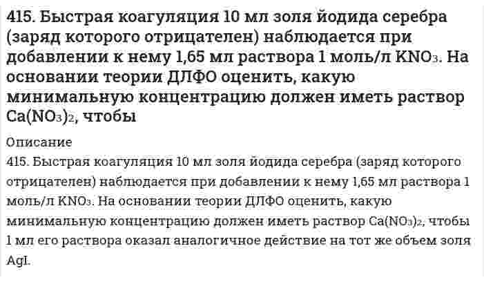      
          Описание
          416. Быстрая коагуляция 15 мл золя йодида серебра (заряд которого отрицателен) наблюдается при добавлении к нему 2,48 мл раствора 1 моль/л KNO₃. На основании теории ДЛФО оцените, какую минимальную концентрацию должен иметь раствор K₂SO₄, чтобы 3 мл его раствора оказали аналогичное действие на тот же объем золя AgI.   
            
            
            416. Быстрая коагуляция 15 мл золя йодида серебра (заряд которого отрицателен) наблюдается при добавлении к нему 2,48 мл раствора 1 моль/л KNO₃. На основании теории ДЛФО оцените, какую минимальную концентрацию должен иметь раствор K₂SO₄, чтобы 4(16). Написать катодный и анодный процессы, уравнение токообразующей реакции и вычислить ЭДС гальванического элемента. Указать полярность электродов. Pb│Pb²⁺ (1 моль/л)║Ag⁺ (0,1 моль/л)│Ag417. Какой минимальный объем раствора BaCl₂ с концентрацией 50 ммоль/л требуется добавить к 1 мл золя AgI для его коагуляции, если известно, что порог коагуляции в данном случае составляет 2,43 ммоль/л?417. Скорость изменения концентрации аммиака d[NH₃]/dt в реакции N₂ + 3H₂ = 2NH₃ в некоторый момент равна 0,10 моль/(л⋅с). Чему равна 1) скорость изменения концентрации азота -d[N₂]/dt, 2) скорость изменения концентрации водорода -d[Н₂]/dt, 3) 419. Константа скорости коагуляции золя равна 5⋅10⁻¹⁸ м³⋅с⁻¹. Начальная концентрация золя составляет 3⋅10¹⁴ м⁻³. Определите концентрацию частиц через 30 мин.419. Простая реакция в растворе вида (A⁺ + B²⁻ → продукты) имеет константу скорости 2,8⋅10⁻⁴ дм³/(моль⋅с) при 25℃ и ионной силе 0,001 моль/дм³. С помощью уравнения Бренстеда определите константу скорости при нулевой ионной силе.41. Для соединения гидросульфат натрия постройте графическую формулу и укажите виды химической связи в этой молекуле: ионная, ковалентная полярная, ковалентная неполярная, координативная, металлическая, водородная. Составьте электронно-точечную 4.1.19. При достаточно медленном введении вещества HCl в разбавленный раствор вещества Pb(NO3)2 возможно образование гидрозоля вещества PbCl2. Напишите формулу мицелл и укажите знак электрического заряда коллоидных частиц этого 411. Препарат синтетического белка в воде изучен методом равновесного центрифугирования при 20°С и числе оборотов 12590 мин⁻¹. Когда данные были нанесены на график в координатах (квадрат расстояния/логарифм концентрации), были обнаружены два 412. Вычислите напряженность электрического поля, при которой золь фторида алюминия в этилацетате покажет скорость электрофореза 15,0 мкм/мин при ζ-потенциале 42,0 мВ. Относительная диэлектрическая проницаемость этилацетата равна 6,081, вязкость 412. Найдите объем кислорода (н.у.), который выделится при пропускании тока силой 6 А в течение 30 мин через водный раствор KOH.4(13). Написать катодный и анодный процессы, уравнение токообразующей реакции и вычислить ЭДС гальванического элемента. Указать полярность электродов. Al | Al³⁺ (1 моль/л ) || Al³⁺ (2 моль/л ) | Al414. Для реакции 2О₃ = 3О₂ известны константы скорости второго порядка 0,450 и 51,2 л⋅моль⁻¹⋅с⁻¹ при 383 и 439 К, соответственно. Вычислите: 1) коэффициенты уравнения Аррениуса; 2) время (в часах), за которое прореагирует 90,0% озона при температуре 4(14). Написать катодный и анодный процессы, уравнение токообразующей реакции и вычислить ЭДС гальванического элемента. Указать полярность электродов. 14) Mn│Mn²⁺ (1 моль/л )║Ni²⁺ (0,01 моль/л )║Ni