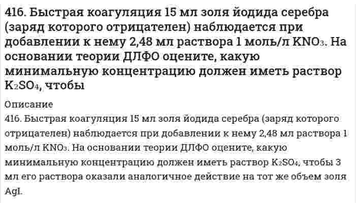      
          Описание
          4. Написать катодный и анодный процессы, уравнение токообразующей реакции и вычислить ЭДС гальванического элемента. Указать полярность электродов.16) Pb│Pb²⁺ (1 моль/л)║Ag⁺ (0,1 моль/л)│Ag  
            
            
            4(16). Написать катодный и анодный процессы, уравнение токообразующей реакции и вычислить ЭДС гальванического элемента. Указать полярность электродов. Pb│Pb²⁺ (1 моль/л)║Ag⁺ (0,1 моль/л)│Ag417. Какой минимальный объем раствора BaCl₂ с концентрацией 50 ммоль/л требуется добавить к 1 мл золя AgI для его коагуляции, если известно, что порог коагуляции в данном случае составляет 2,43 ммоль/л?417. Скорость изменения концентрации аммиака d[NH₃]/dt в реакции N₂ + 3H₂ = 2NH₃ в некоторый момент равна 0,10 моль/(л⋅с). Чему равна 1) скорость изменения концентрации азота -d[N₂]/dt, 2) скорость изменения концентрации водорода -d[Н₂]/dt, 3) 419. Константа скорости коагуляции золя равна 5⋅10⁻¹⁸ м³⋅с⁻¹. Начальная концентрация золя составляет 3⋅10¹⁴ м⁻³. Определите концентрацию частиц через 30 мин.419. Простая реакция в растворе вида (A⁺ + B²⁻ → продукты) имеет константу скорости 2,8⋅10⁻⁴ дм³/(моль⋅с) при 25℃ и ионной силе 0,001 моль/дм³. С помощью уравнения Бренстеда определите константу скорости при нулевой ионной силе.41. Для соединения гидросульфат натрия постройте графическую формулу и укажите виды химической связи в этой молекуле: ионная, ковалентная полярная, ковалентная неполярная, координативная, металлическая, водородная. Составьте электронно-точечную 41. Жесткость некоторого образца воды обуславливается только гидрокарбонатом железа. При кипячении 0,25 л воды в осадок выпадает 4 мг FeCO3. Чему равна жесткость воды?411. Препарат синтетического белка в воде изучен методом равновесного центрифугирования при 20°С и числе оборотов 12590 мин⁻¹. Когда данные были нанесены на график в координатах (квадрат расстояния/логарифм концентрации), были обнаружены два 412. Вычислите напряженность электрического поля, при которой золь фторида алюминия в этилацетате покажет скорость электрофореза 15,0 мкм/мин при ζ-потенциале 42,0 мВ. Относительная диэлектрическая проницаемость этилацетата равна 6,081, вязкость 412. Найдите объем кислорода (н.у.), который выделится при пропускании тока силой 6 А в течение 30 мин через водный раствор KOH.4(13). Написать катодный и анодный процессы, уравнение токообразующей реакции и вычислить ЭДС гальванического элемента. Указать полярность электродов. Al | Al³⁺ (1 моль/л ) || Al³⁺ (2 моль/л ) | Al414. Для реакции 2О₃ = 3О₂ известны константы скорости второго порядка 0,450 и 51,2 л⋅моль⁻¹⋅с⁻¹ при 383 и 439 К, соответственно. Вычислите: 1) коэффициенты уравнения Аррениуса; 2) время (в часах), за которое прореагирует 90,0% озона при температуре 4(14). Написать катодный и анодный процессы, уравнение токообразующей реакции и вычислить ЭДС гальванического элемента. Указать полярность электродов. 14) Mn│Mn²⁺ (1 моль/л )║Ni²⁺ (0,01 моль/л )║Ni415. Быстрая коагуляция 10 мл золя йодида серебра (заряд которого отрицателен) наблюдается при добавлении к нему 1,65 мл раствора 1 моль/л KNO₃. На основании теории ДЛФО оценить, какую минимальную концентрацию должен иметь раствор Ca(NO₃)₂, чтобы 