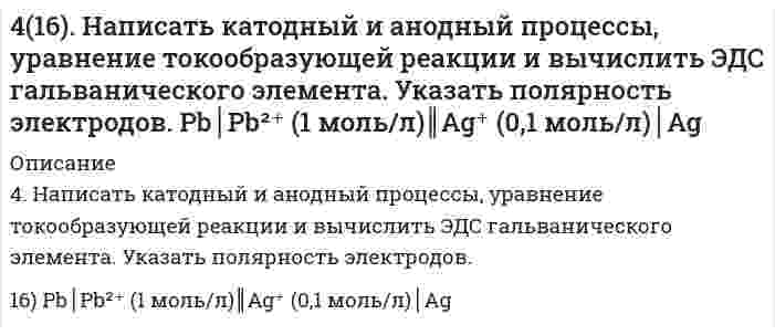      
          Описание
          417. Какой минимальный объем раствора BaCl₂ с концентрацией 50 ммоль/л требуется добавить к 1 мл золя AgI для его коагуляции, если известно, что порог коагуляции в данном случае составляет 2,43 ммоль/л?  
            
            
            417. Какой минимальный объем раствора BaCl₂ с концентрацией 50 ммоль/л требуется добавить к 1 мл золя AgI для его коагуляции, если известно, что порог коагуляции в данном случае составляет 2,43 ммоль/л?417. Скорость изменения концентрации аммиака d[NH₃]/dt в реакции N₂ + 3H₂ = 2NH₃ в некоторый момент равна 0,10 моль/(л⋅с). Чему равна 1) скорость изменения концентрации азота -d[N₂]/dt, 2) скорость изменения концентрации водорода -d[Н₂]/dt, 3) 419. Константа скорости коагуляции золя равна 5⋅10⁻¹⁸ м³⋅с⁻¹. Начальная концентрация золя составляет 3⋅10¹⁴ м⁻³. Определите концентрацию частиц через 30 мин.419. Простая реакция в растворе вида (A⁺ + B²⁻ → продукты) имеет константу скорости 2,8⋅10⁻⁴ дм³/(моль⋅с) при 25℃ и ионной силе 0,001 моль/дм³. С помощью уравнения Бренстеда определите константу скорости при нулевой ионной силе.41. Для соединения гидросульфат натрия постройте графическую формулу и укажите виды химической связи в этой молекуле: ионная, ковалентная полярная, ковалентная неполярная, координативная, металлическая, водородная. Составьте электронно-точечную 41. Жесткость некоторого образца воды обуславливается только гидрокарбонатом железа. При кипячении 0,25 л воды в осадок выпадает 4 мг FeCO3. Чему равна жесткость воды?41. Запишите электронные конфигурации атомов элементов с порядковыми номерами 17 и 28. Покажите распределение валентных электронов этих атомов по квантовым ячейкам. К какому электронному семейству относится каждый из этих элементов?412. Вычислите напряженность электрического поля, при которой золь фторида алюминия в этилацетате покажет скорость электрофореза 15,0 мкм/мин при ζ-потенциале 42,0 мВ. Относительная диэлектрическая проницаемость этилацетата равна 6,081, вязкость 412. Найдите объем кислорода (н.у.), который выделится при пропускании тока силой 6 А в течение 30 мин через водный раствор KOH.4(13). Написать катодный и анодный процессы, уравнение токообразующей реакции и вычислить ЭДС гальванического элемента. Указать полярность электродов. Al | Al³⁺ (1 моль/л ) || Al³⁺ (2 моль/л ) | Al414. Для реакции 2О₃ = 3О₂ известны константы скорости второго порядка 0,450 и 51,2 л⋅моль⁻¹⋅с⁻¹ при 383 и 439 К, соответственно. Вычислите: 1) коэффициенты уравнения Аррениуса; 2) время (в часах), за которое прореагирует 90,0% озона при температуре 4(14). Написать катодный и анодный процессы, уравнение токообразующей реакции и вычислить ЭДС гальванического элемента. Указать полярность электродов. 14) Mn│Mn²⁺ (1 моль/л )║Ni²⁺ (0,01 моль/л )║Ni415. Быстрая коагуляция 10 мл золя йодида серебра (заряд которого отрицателен) наблюдается при добавлении к нему 1,65 мл раствора 1 моль/л KNO₃. На основании теории ДЛФО оценить, какую минимальную концентрацию должен иметь раствор Ca(NO₃)₂, чтобы 416. Быстрая коагуляция 15 мл золя йодида серебра (заряд которого отрицателен) наблюдается при добавлении к нему 2,48 мл раствора 1 моль/л KNO₃. На основании теории ДЛФО оцените, какую минимальную концентрацию должен иметь раствор K₂SO₄, чтобы 