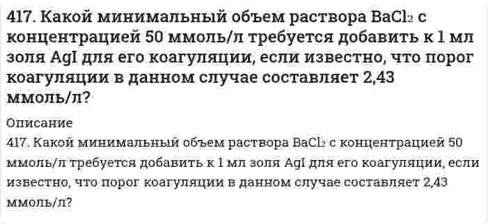      
          Описание
          417. Скорость изменения концентрации аммиака d[NH₃]/dt в реакции N₂ + 3H₂ = 2NH₃ в некоторый момент равна 0,10 моль/(л⋅с). Чему равна 1) скорость изменения концентрации азота -d[N₂]/dt, 2) скорость изменения концентрации водорода -d[Н₂]/dt, 3) скорость реакции V?  
            
            
            417. Скорость изменения концентрации аммиака d[NH₃]/dt в реакции N₂ + 3H₂ = 2NH₃ в некоторый момент равна 0,10 моль/(л⋅с). Чему равна 1) скорость изменения концентрации азота -d[N₂]/dt, 2) скорость изменения концентрации водорода -d[Н₂]/dt, 3) 419. Константа скорости коагуляции золя равна 5⋅10⁻¹⁸ м³⋅с⁻¹. Начальная концентрация золя составляет 3⋅10¹⁴ м⁻³. Определите концентрацию частиц через 30 мин.419. Простая реакция в растворе вида (A⁺ + B²⁻ → продукты) имеет константу скорости 2,8⋅10⁻⁴ дм³/(моль⋅с) при 25℃ и ионной силе 0,001 моль/дм³. С помощью уравнения Бренстеда определите константу скорости при нулевой ионной силе.41. Для соединения гидросульфат натрия постройте графическую формулу и укажите виды химической связи в этой молекуле: ионная, ковалентная полярная, ковалентная неполярная, координативная, металлическая, водородная. Составьте электронно-точечную 41. Жесткость некоторого образца воды обуславливается только гидрокарбонатом железа. При кипячении 0,25 л воды в осадок выпадает 4 мг FeCO3. Чему равна жесткость воды?41. Запишите электронные конфигурации атомов элементов с порядковыми номерами 17 и 28. Покажите распределение валентных электронов этих атомов по квантовым ячейкам. К какому электронному семейству относится каждый из этих элементов?41. Какие процессы протекают при коррозии оцинкованного железа с нарушенным покрытием в водном растворе NaCl и в атмосферных условиях? Составьте схемы коррозионных гальванических элементов. Какую роль играет присутствие в воде хлорида натрия?412. Найдите объем кислорода (н.у.), который выделится при пропускании тока силой 6 А в течение 30 мин через водный раствор KOH.4(13). Написать катодный и анодный процессы, уравнение токообразующей реакции и вычислить ЭДС гальванического элемента. Указать полярность электродов. Al | Al³⁺ (1 моль/л ) || Al³⁺ (2 моль/л ) | Al414. Для реакции 2О₃ = 3О₂ известны константы скорости второго порядка 0,450 и 51,2 л⋅моль⁻¹⋅с⁻¹ при 383 и 439 К, соответственно. Вычислите: 1) коэффициенты уравнения Аррениуса; 2) время (в часах), за которое прореагирует 90,0% озона при температуре 4(14). Написать катодный и анодный процессы, уравнение токообразующей реакции и вычислить ЭДС гальванического элемента. Указать полярность электродов. 14) Mn│Mn²⁺ (1 моль/л )║Ni²⁺ (0,01 моль/л )║Ni415. Быстрая коагуляция 10 мл золя йодида серебра (заряд которого отрицателен) наблюдается при добавлении к нему 1,65 мл раствора 1 моль/л KNO₃. На основании теории ДЛФО оценить, какую минимальную концентрацию должен иметь раствор Ca(NO₃)₂, чтобы 416. Быстрая коагуляция 15 мл золя йодида серебра (заряд которого отрицателен) наблюдается при добавлении к нему 2,48 мл раствора 1 моль/л KNO₃. На основании теории ДЛФО оцените, какую минимальную концентрацию должен иметь раствор K₂SO₄, чтобы 4(16). Написать катодный и анодный процессы, уравнение токообразующей реакции и вычислить ЭДС гальванического элемента. Указать полярность электродов. Pb│Pb²⁺ (1 моль/л)║Ag⁺ (0,1 моль/л)│Ag