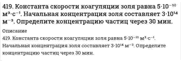      
          Описание
          419. Простая реакция в растворе вида (A⁺ + B²⁻ → продукты) имеет константу скорости 2,8⋅10⁻⁴ дм³/(моль⋅с) при 25℃ и ионной силе 0,001 моль/дм³. С помощью уравнения Бренстеда определите константу скорости при нулевой ионной силе.  
            
            
            419. Простая реакция в растворе вида (A⁺ + B²⁻ → продукты) имеет константу скорости 2,8⋅10⁻⁴ дм³/(моль⋅с) при 25℃ и ионной силе 0,001 моль/дм³. С помощью уравнения Бренстеда определите константу скорости при нулевой ионной силе.41. Для соединения гидросульфат натрия постройте графическую формулу и укажите виды химической связи в этой молекуле: ионная, ковалентная полярная, ковалентная неполярная, координативная, металлическая, водородная. Составьте электронно-точечную 41. Жесткость некоторого образца воды обуславливается только гидрокарбонатом железа. При кипячении 0,25 л воды в осадок выпадает 4 мг FeCO3. Чему равна жесткость воды?41. Запишите электронные конфигурации атомов элементов с порядковыми номерами 17 и 28. Покажите распределение валентных электронов этих атомов по квантовым ячейкам. К какому электронному семейству относится каждый из этих элементов?41. Какие процессы протекают при коррозии оцинкованного железа с нарушенным покрытием в водном растворе NaCl и в атмосферных условиях? Составьте схемы коррозионных гальванических элементов. Какую роль играет присутствие в воде хлорида натрия?41. Пользуясь правилом Гунда, распределите электроны по квантовым ячейкам, отвечающим низшему энергетическому состоянию атомов: хрома, фосфора, серы, германия, никеля.41. Равновесие в гетерогенной системе C(графит) + 2Cl₂(г) = CCl₄(г) установилось при следующих концентрациях реагирующих веществ (моль/л): [Cl₂] = 0,8, [CCl₄] = 0,3. Рассчитать начальную концентрацию хлора. В каком направлении сместится равновесие в 414. Для реакции 2О₃ = 3О₂ известны константы скорости второго порядка 0,450 и 51,2 л⋅моль⁻¹⋅с⁻¹ при 383 и 439 К, соответственно. Вычислите: 1) коэффициенты уравнения Аррениуса; 2) время (в часах), за которое прореагирует 90,0% озона при температуре 4(14). Написать катодный и анодный процессы, уравнение токообразующей реакции и вычислить ЭДС гальванического элемента. Указать полярность электродов. 14) Mn│Mn²⁺ (1 моль/л )║Ni²⁺ (0,01 моль/л )║Ni415. Быстрая коагуляция 10 мл золя йодида серебра (заряд которого отрицателен) наблюдается при добавлении к нему 1,65 мл раствора 1 моль/л KNO₃. На основании теории ДЛФО оценить, какую минимальную концентрацию должен иметь раствор Ca(NO₃)₂, чтобы 416. Быстрая коагуляция 15 мл золя йодида серебра (заряд которого отрицателен) наблюдается при добавлении к нему 2,48 мл раствора 1 моль/л KNO₃. На основании теории ДЛФО оцените, какую минимальную концентрацию должен иметь раствор K₂SO₄, чтобы 4(16). Написать катодный и анодный процессы, уравнение токообразующей реакции и вычислить ЭДС гальванического элемента. Указать полярность электродов. Pb│Pb²⁺ (1 моль/л)║Ag⁺ (0,1 моль/л)│Ag417. Какой минимальный объем раствора BaCl₂ с концентрацией 50 ммоль/л требуется добавить к 1 мл золя AgI для его коагуляции, если известно, что порог коагуляции в данном случае составляет 2,43 ммоль/л?417. Скорость изменения концентрации аммиака d[NH₃]/dt в реакции N₂ + 3H₂ = 2NH₃ в некоторый момент равна 0,10 моль/(л⋅с). Чему равна 1) скорость изменения концентрации азота -d[N₂]/dt, 2) скорость изменения концентрации водорода -d[Н₂]/dt, 3) 
