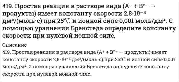      
          Описание
          41. Для соединения гидросульфат натрия постройте графическую формулу и укажите виды химической связи в этой молекуле: ионная, ковалентная полярная, ковалентная неполярная, координативная, металлическая, водородная. Составьте электронно-точечную модель молекулы CO₂, обозначив и неподеленные электронные пары. Покажите, какие (какая) связи рвутся при диссоциации. Объясните, что такое водородная связь? Приведите примеры ее влияния на свойства вещества.  
            
            
            41. Для соединения гидросульфат натрия постройте графическую формулу и укажите виды химической связи в этой молекуле: ионная, ковалентная полярная, ковалентная неполярная, координативная, металлическая, водородная. Составьте электронно-точечную 41. Жесткость некоторого образца воды обуславливается только гидрокарбонатом железа. При кипячении 0,25 л воды в осадок выпадает 4 мг FeCO3. Чему равна жесткость воды?41. Запишите электронные конфигурации атомов элементов с порядковыми номерами 17 и 28. Покажите распределение валентных электронов этих атомов по квантовым ячейкам. К какому электронному семейству относится каждый из этих элементов?41. Какие процессы протекают при коррозии оцинкованного железа с нарушенным покрытием в водном растворе NaCl и в атмосферных условиях? Составьте схемы коррозионных гальванических элементов. Какую роль играет присутствие в воде хлорида натрия?41. Пользуясь правилом Гунда, распределите электроны по квантовым ячейкам, отвечающим низшему энергетическому состоянию атомов: хрома, фосфора, серы, германия, никеля.41. Равновесие в гетерогенной системе C(графит) + 2Cl₂(г) = CCl₄(г) установилось при следующих концентрациях реагирующих веществ (моль/л): [Cl₂] = 0,8, [CCl₄] = 0,3. Рассчитать начальную концентрацию хлора. В каком направлении сместится равновесие в 4-1. Рассчитать адсорбцию Г и построить изотерму адсорбции вещества на поверхности его водных растворов по зависимости σ = f(c) или σ = f(N), (где с и N - концентрация или мольная доля вещества в растворе соответственно) при температуре T = 293 К. 4(14). Написать катодный и анодный процессы, уравнение токообразующей реакции и вычислить ЭДС гальванического элемента. Указать полярность электродов. 14) Mn│Mn²⁺ (1 моль/л )║Ni²⁺ (0,01 моль/л )║Ni415. Быстрая коагуляция 10 мл золя йодида серебра (заряд которого отрицателен) наблюдается при добавлении к нему 1,65 мл раствора 1 моль/л KNO₃. На основании теории ДЛФО оценить, какую минимальную концентрацию должен иметь раствор Ca(NO₃)₂, чтобы 416. Быстрая коагуляция 15 мл золя йодида серебра (заряд которого отрицателен) наблюдается при добавлении к нему 2,48 мл раствора 1 моль/л KNO₃. На основании теории ДЛФО оцените, какую минимальную концентрацию должен иметь раствор K₂SO₄, чтобы 4(16). Написать катодный и анодный процессы, уравнение токообразующей реакции и вычислить ЭДС гальванического элемента. Указать полярность электродов. Pb│Pb²⁺ (1 моль/л)║Ag⁺ (0,1 моль/л)│Ag417. Какой минимальный объем раствора BaCl₂ с концентрацией 50 ммоль/л требуется добавить к 1 мл золя AgI для его коагуляции, если известно, что порог коагуляции в данном случае составляет 2,43 ммоль/л?417. Скорость изменения концентрации аммиака d[NH₃]/dt в реакции N₂ + 3H₂ = 2NH₃ в некоторый момент равна 0,10 моль/(л⋅с). Чему равна 1) скорость изменения концентрации азота -d[N₂]/dt, 2) скорость изменения концентрации водорода -d[Н₂]/dt, 3) 419. Константа скорости коагуляции золя равна 5⋅10⁻¹⁸ м³⋅с⁻¹. Начальная концентрация золя составляет 3⋅10¹⁴ м⁻³. Определите концентрацию частиц через 30 мин.