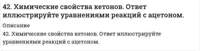      
          Описание
          42. Что понимается под скоростью реакции? Какие факторы влияют на скорость реакции? Какая реакция называется реакцией первого порядка? Каким кинетическим уравнением она описывается? Найти количество вещества, оставшееся после протекания реакции, или время реакции по данным таблицы. Процесс:						CH₃NH₂ = HCN + 2H₂Порядок реакции:					первыйПериод полураспада:Время протекания реакции, с:			15Начальная концентрация (количество):	0,001 моль/лКонечная концентрация (количество):Константа скорости:				5,0⋅10⁻³ (T = 913 K)  
            
            
            42. Что понимается под скоростью реакции? Какие факторы влияют на скорость реакции? Какая реакция называется реакцией первого порядка? Каким кинетическим уравнением она описывается? Найти количество вещества, оставшееся после протекания430. Гипохлорит-ион в щелочном водном растворе разлагается по стехиометрическому уравнению 3ClO⁻ = ClO₃⁻ + 2Cl⁻. Определите порядок реакции по гипохлорит-иону по следующим данным, полученным при начальной концентрации ClO⁻ 0,0127 моль/дм³ и избытке 431. В следующей таблице приводится текущая концентрация гексафенилэтана [(С6Н5)3С]2 при его разложении в смеси 95% толуола + 5% анилина при 0°С:431. Напишите структурную формулу акриловой (простейшей непредельной одноосновной карбоновой) кислоты и уравнение реакции взаимодействия этой кислоты с метиловым спиртом. Составьте схему полимеризации образовавшегося продукта.432. Следующие ниже данные показывают долю остающейся (не прореагировавшей) сахарозы от начальной концентрации как функцию времени реакции при её гидролизе в водном растворе 0,099 моль/л HCl (катализатор) при 35°С:434. Как можно получить винилхлорид, имея карбид кальция, хлорид натрия, серную кислоту и воду? Напишите уравнения соответствующих реакций. Составьте схему полимеризации винилхлорида.435. В следующей таблице приведена зависимость скорости ферментативной реакции от концентрации субстрата [S]: Определите константу Михаэлиса графическим методом.42. Исходя из положения хрома, селена, углерода и серы в периодической системе, определите, какая из кислот является более сильным окислителем: а) H2CrO4 или H2SeO4, б) H2CO3 или H2SO3?4-2. По изотерме адсорбции азота определить удельную поверхность адсорбента (T = 77 К; B₀ = 16,2⋅10⁻²⁰ м²):42. Почему гидрофобные вещества (уголь, графит) лучше адсорбируют поверхностно-активные вещества (ПАВ) из водных растворов, а гидрофильные вещества (силикагель) - из углеводородных растворов?42. При взаимодействии газообразных сероводорода и диоксида углерода образуются пары воды и сероуглерод CS2(г). Напишите термохимическое уравнение этой реакции и вычислите тепловой эффект образования 10 л сероуглерода.42. При взаимодействии газообразных сероводорода и диоксида углерода образуются пары воды и сероуглерод CS2(г). Напишите термохимическое уравнение этой реакции и вычислите тепловой эффект образования 10 л сероуглерода. 42. Рассчитать потенциальную энергию u взаимодействия двух плоскопараллельных пластин, находящихся в водном растворе электролита с концентрацией с, при значении потенциала диффузного слоя φ, относительной диэлектрической проницаемости εr и 42. Рассчитать энергию U отталкивания сферических наночастиц с радиусом r в водном растворе электролита с концентрацией с при потенциале диффузного слоя φ. Принять температуру 25°С и относительную диэлектрическую проницаемость среды 78,6. Расчет 